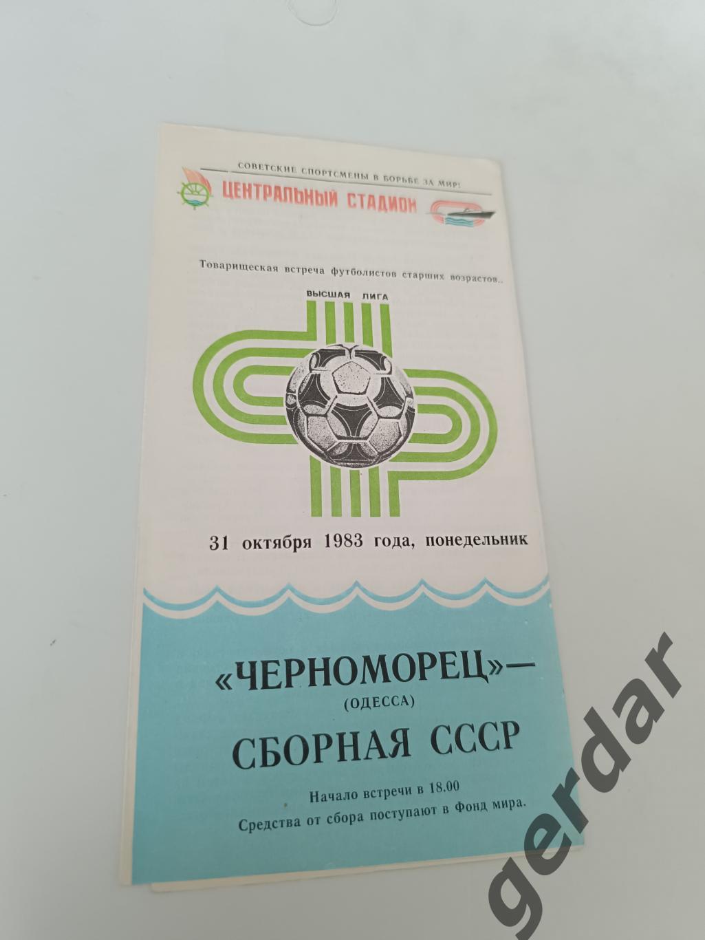 68 Черноморец Одесса СССР 1983
