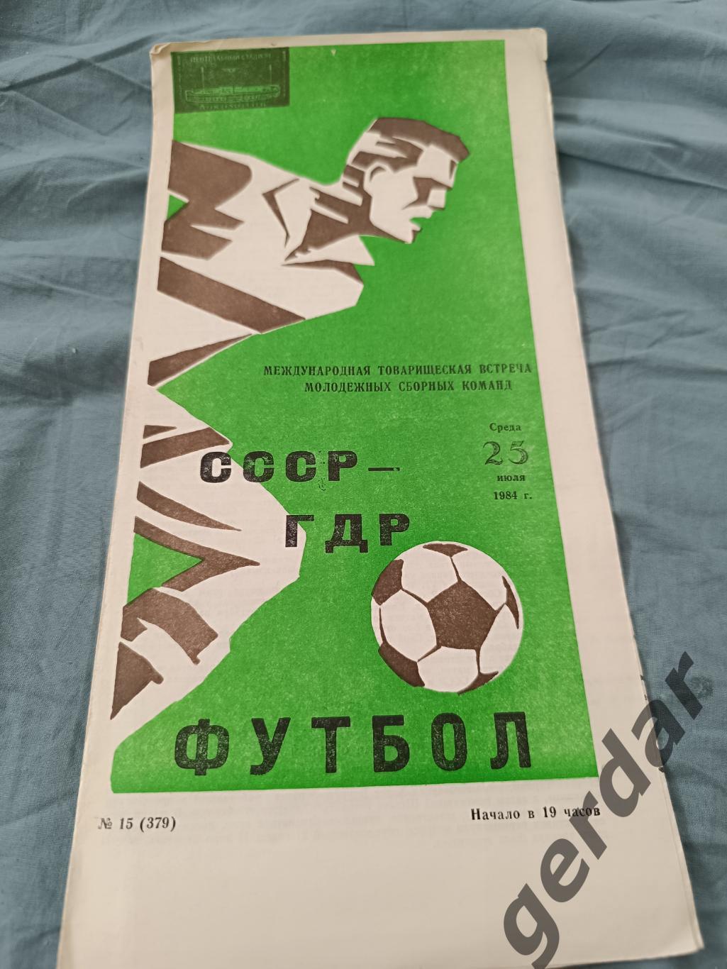 68 СССР ГДР 1984