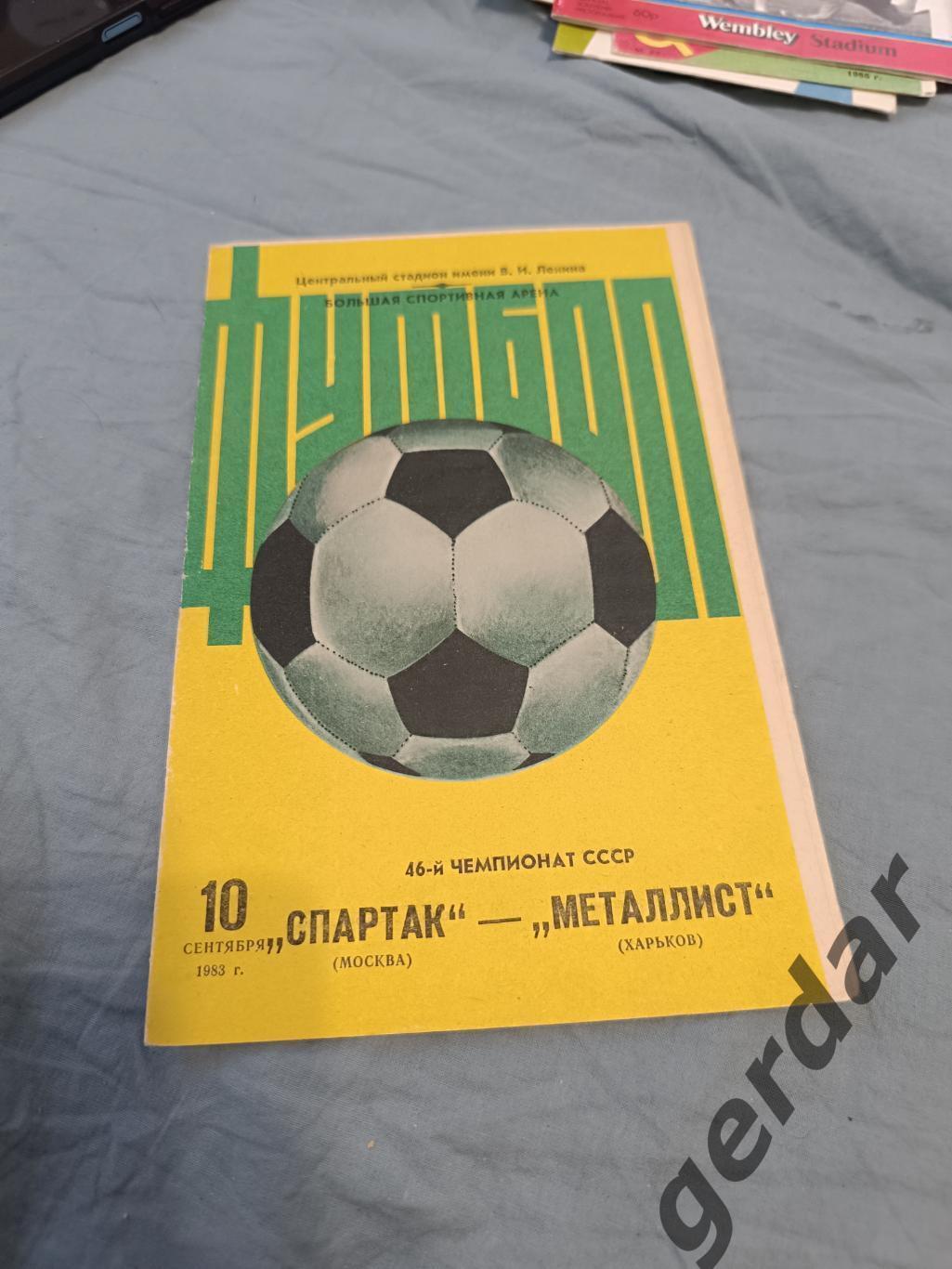 68 Спартак Москва металлист Харьков 1983
