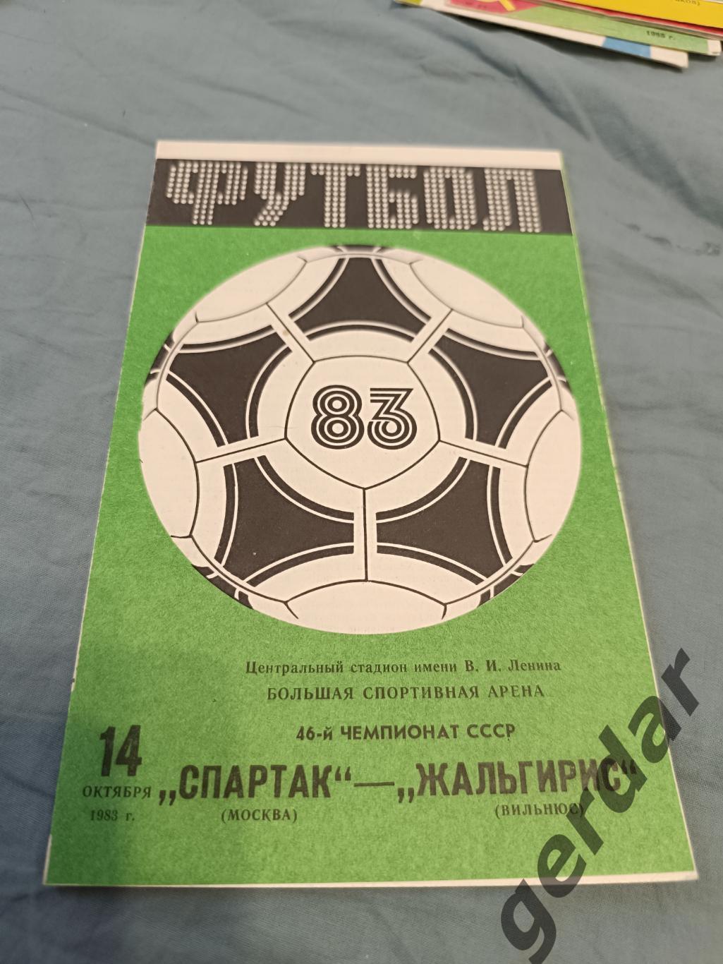 68 Спартак Москва Жальгирис Вильнюс1983