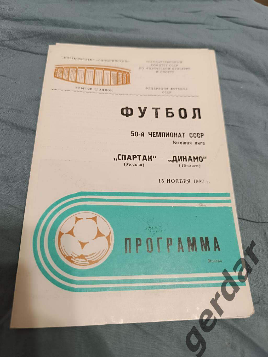 68 Спартак Москва Динамо Тбилиси1987