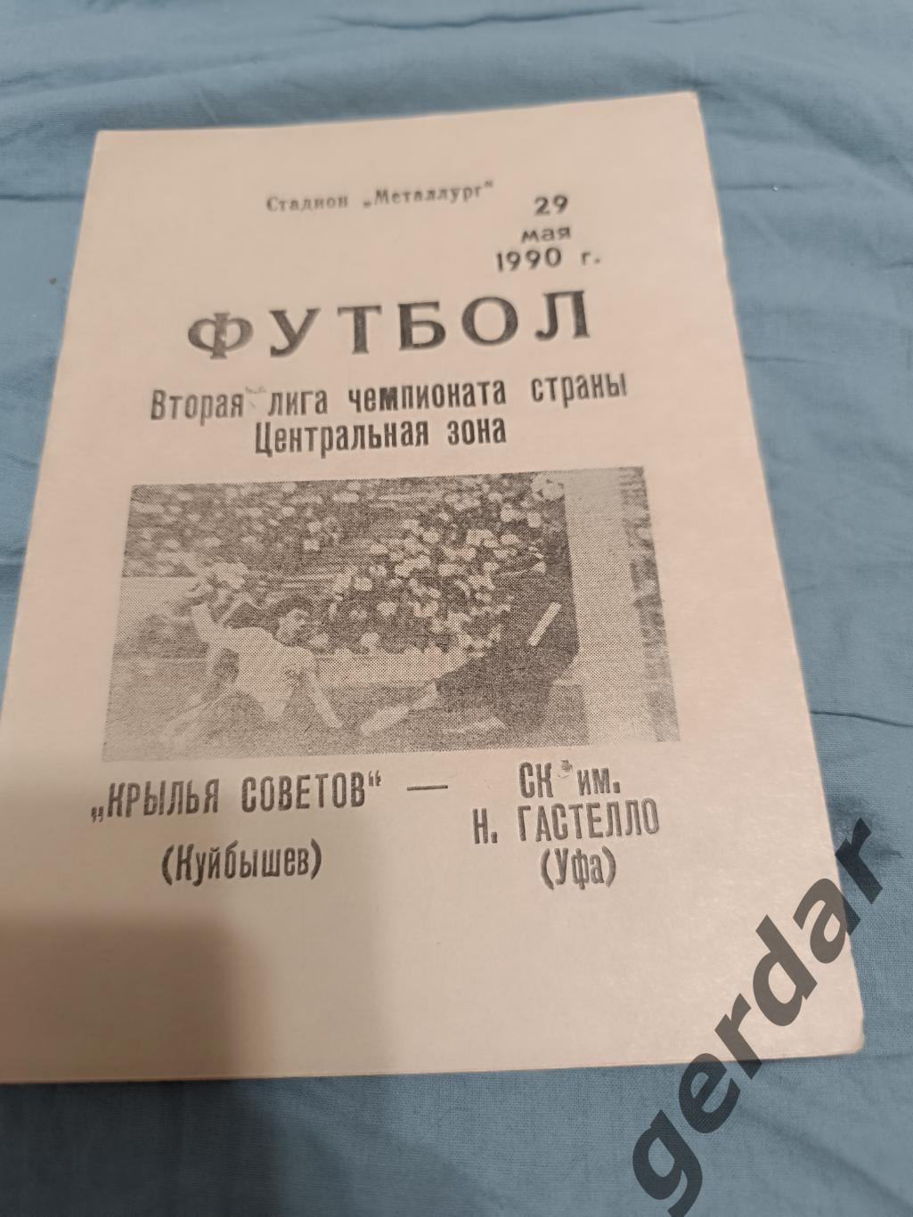 68 крылья советов Куйбышев СК им Гастелло Уфа 1990