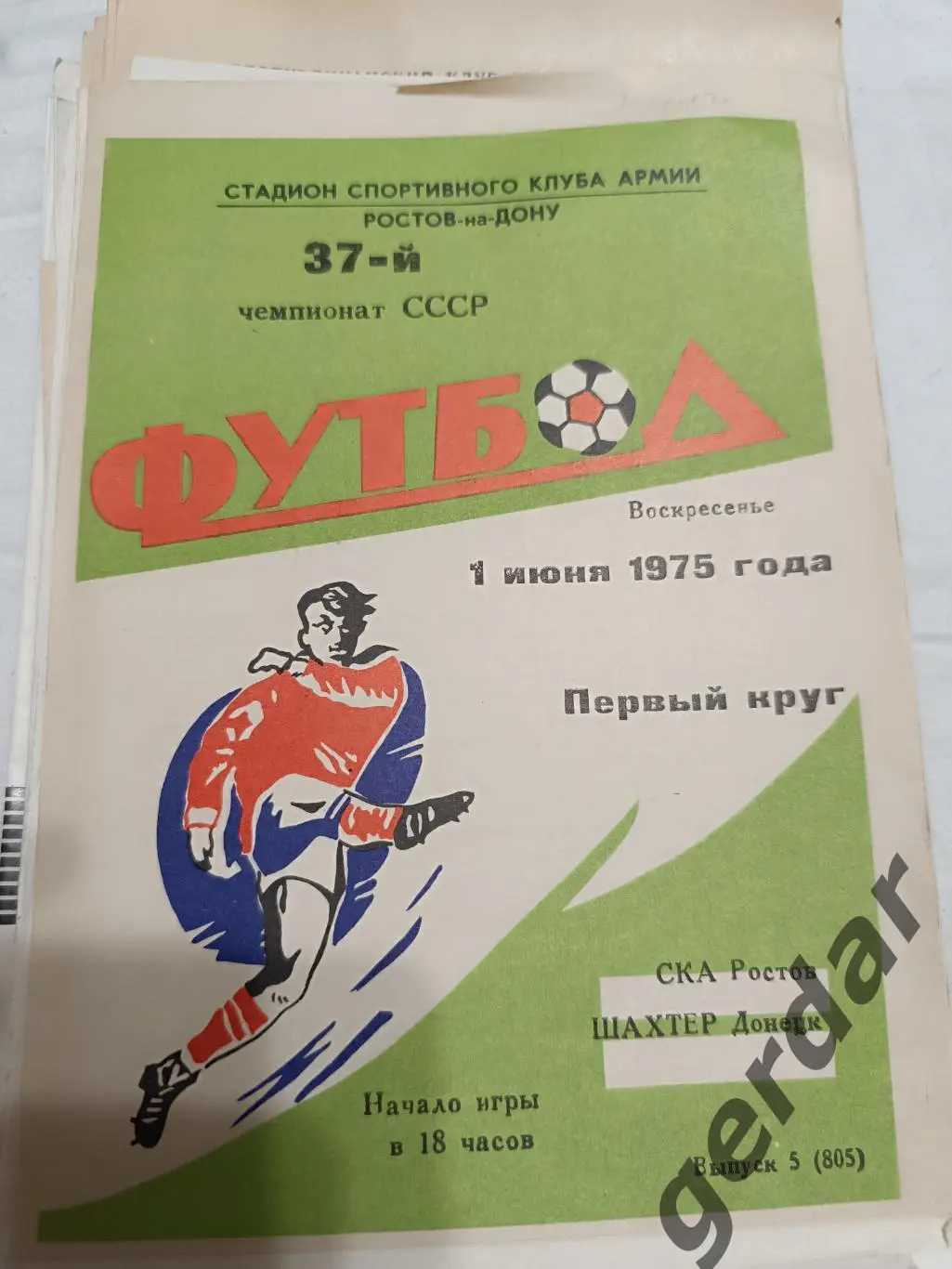 69 ска Ростов шахтер Донецк 1975