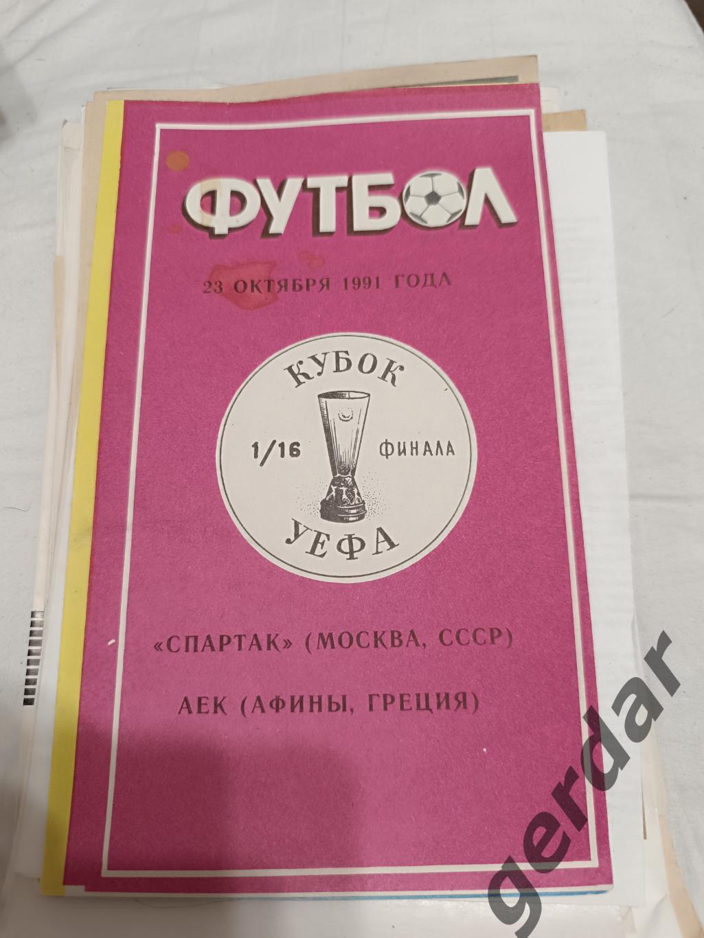 69 спартак Москва аек Афины Греция 1991 уефа