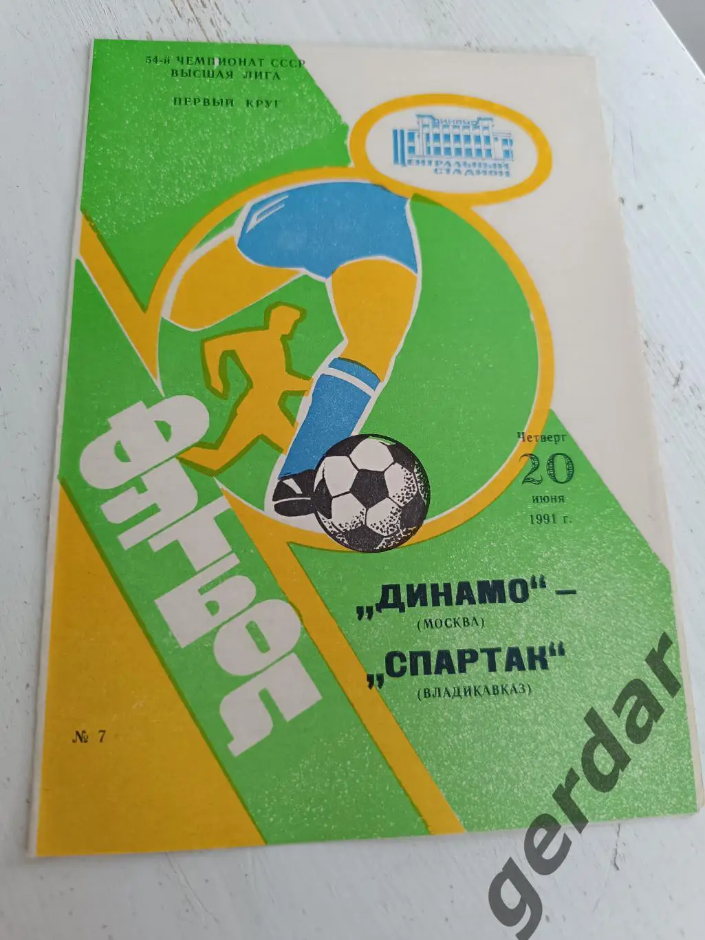 69 Динамо Москва Спартак Владикавказ 1991