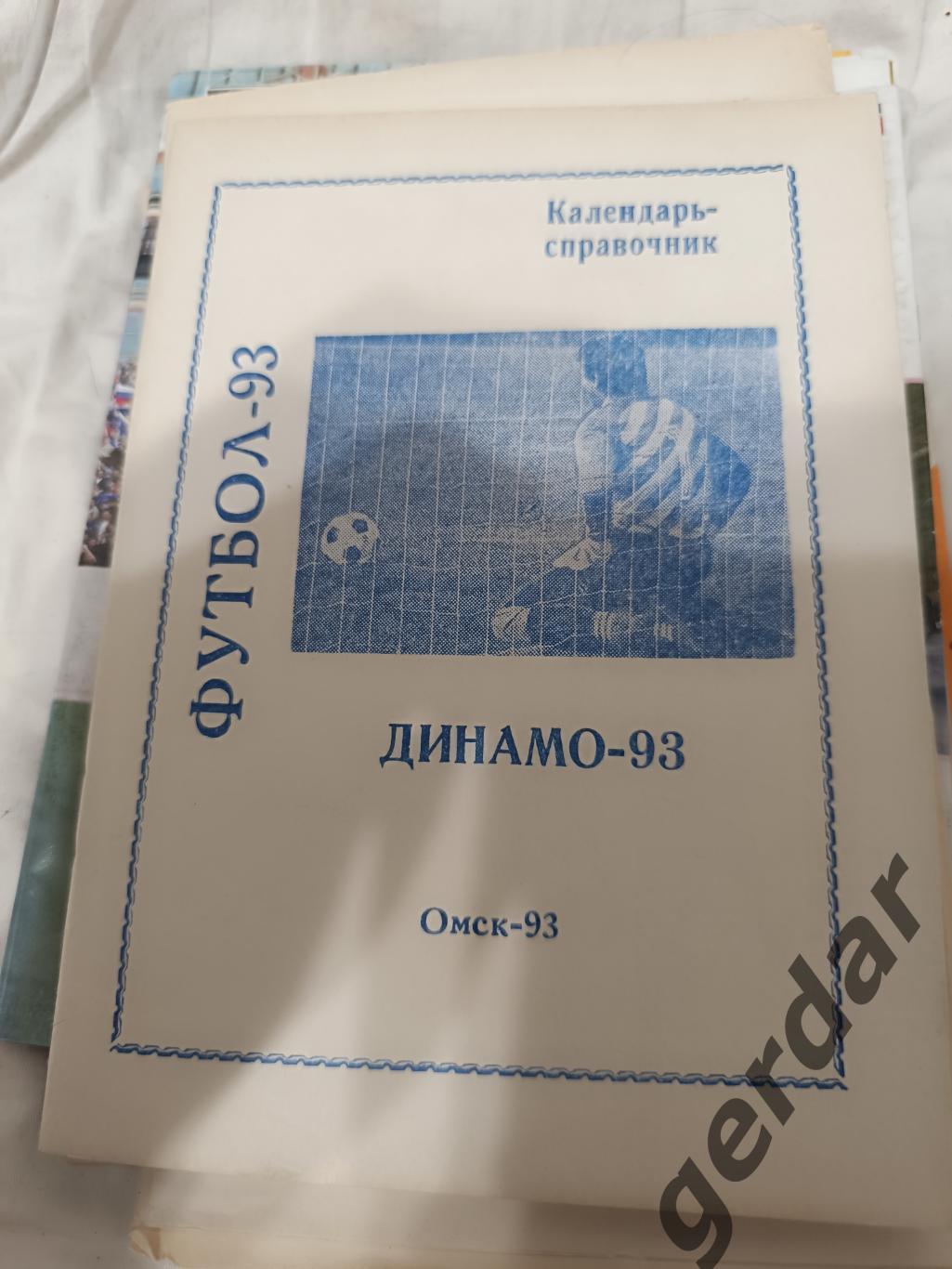 69 Динамо Омск 1993