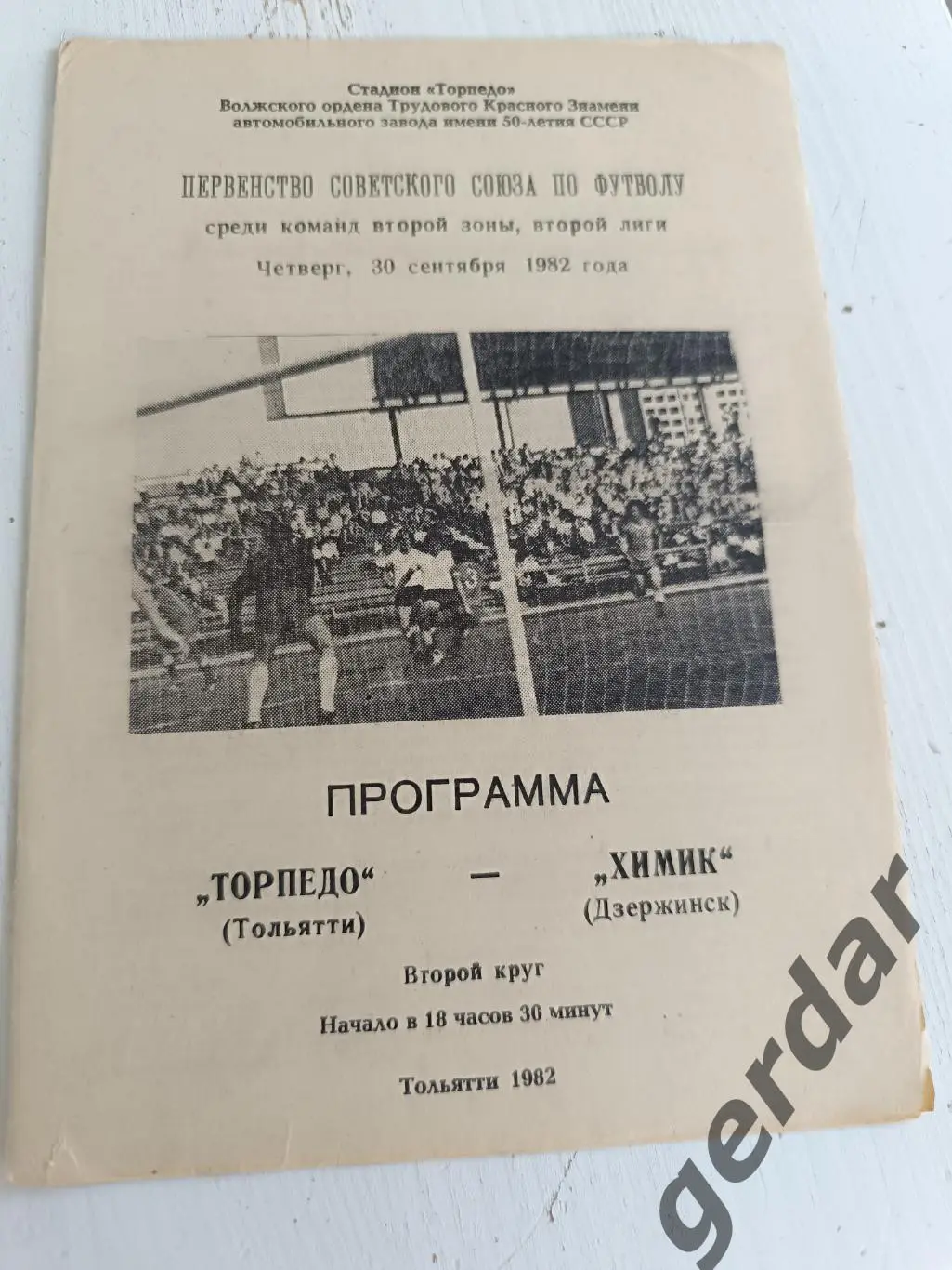 69 торпедо Тольятти химик Дзержинск 1982