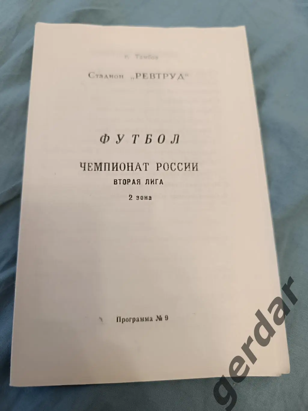 69 Спартак Тамбовритм Белгород Динамо Брянск ротор Волгоград ростсельмаш