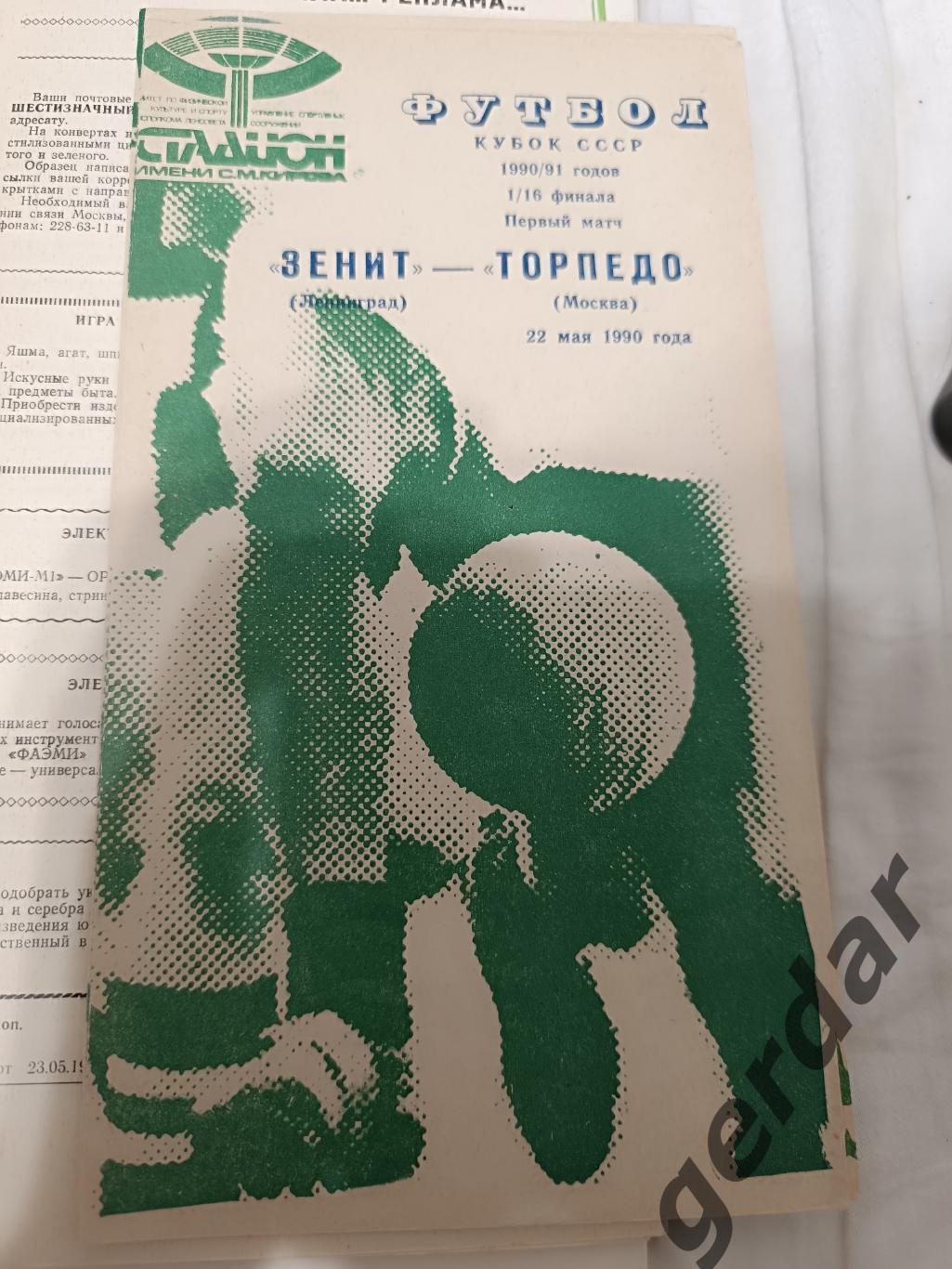71 зенит Ленинград торпедо Москва 1990 кубок ссср