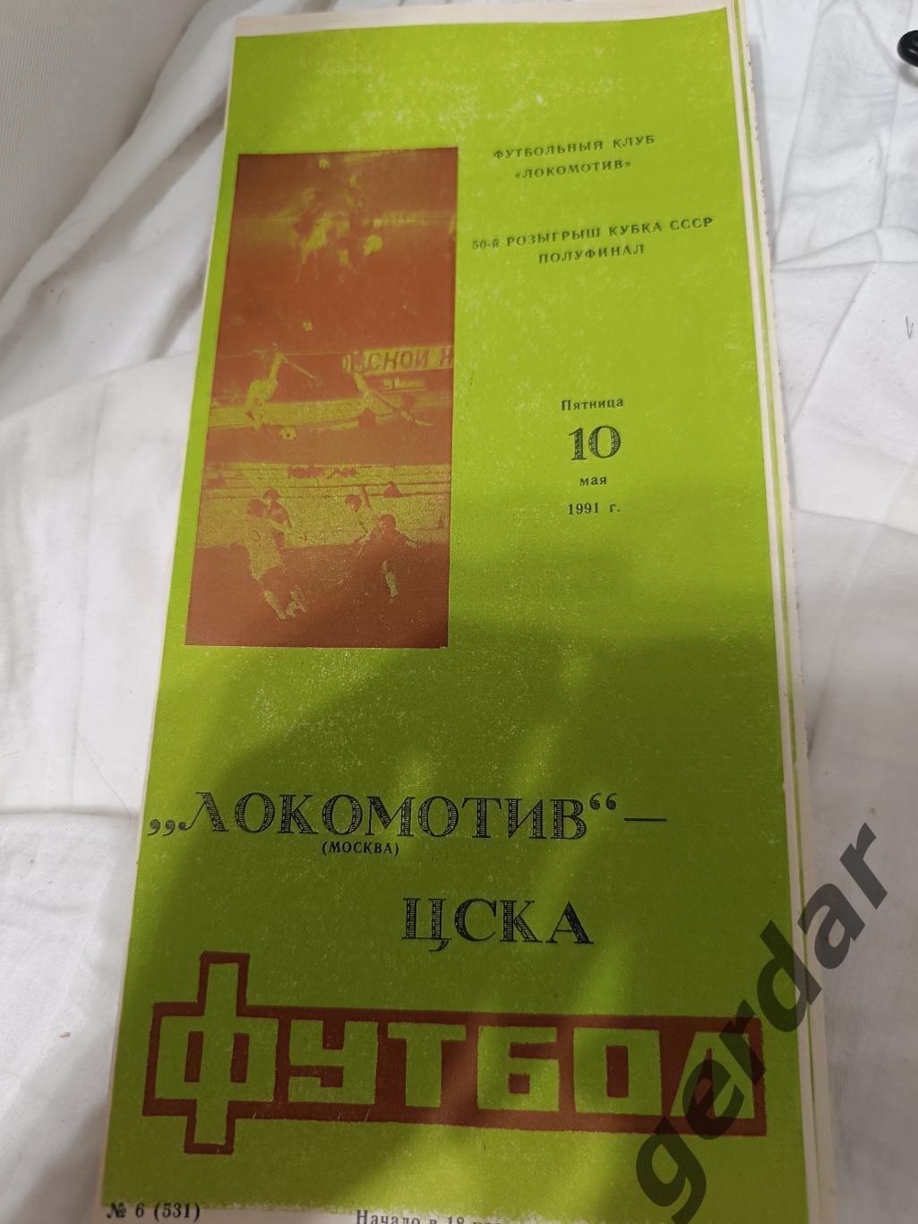 71 локомотив Москва ЦСКА Москва 1991 кубок ссср