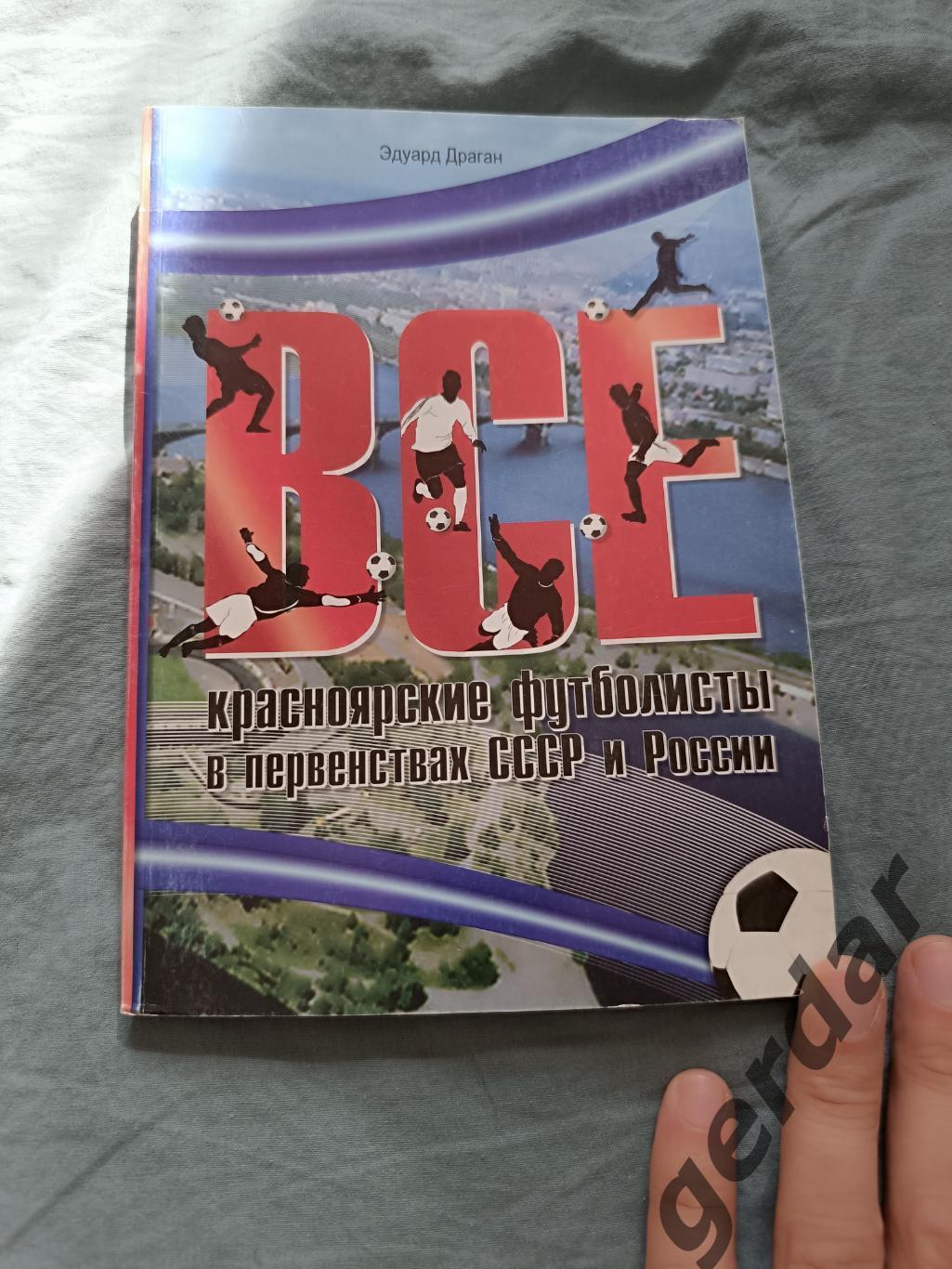70 Драган все красноярские футболисты в первенствах СССР и россии