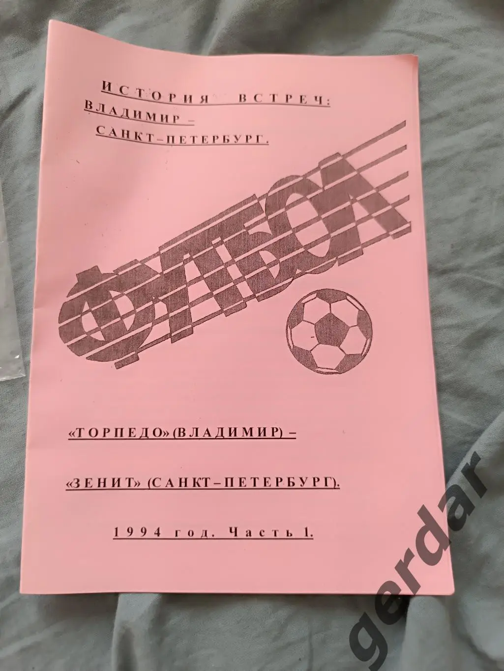 70 торпедо Владимир зенит Санкт Петербург 1994 история встреч кучинский