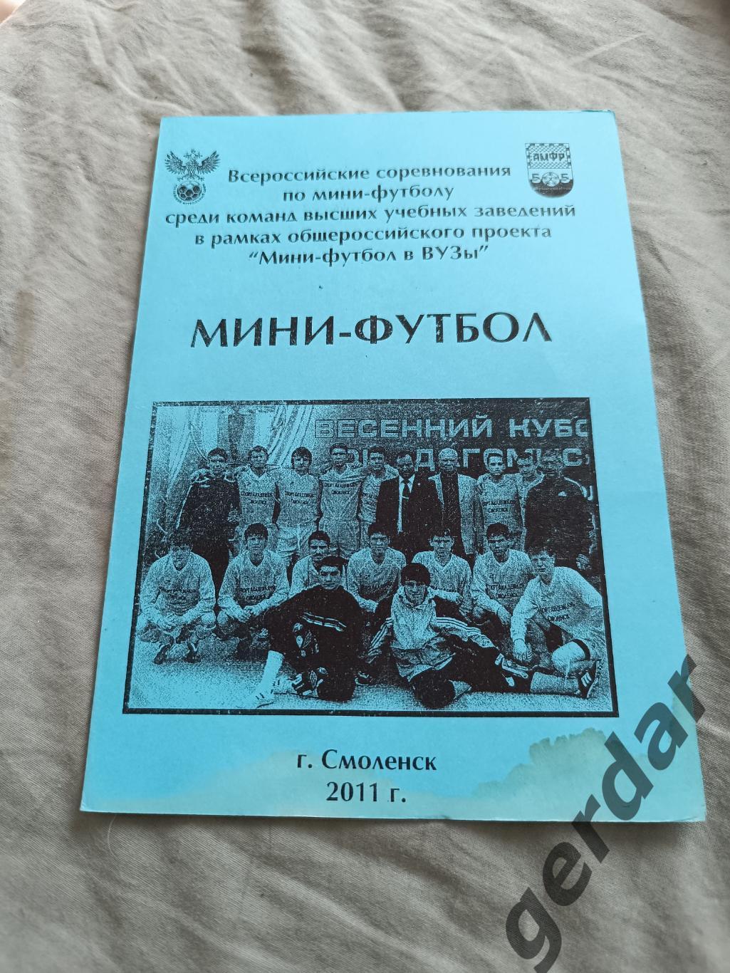 70 2011 мини футбол. В вузы смоленск