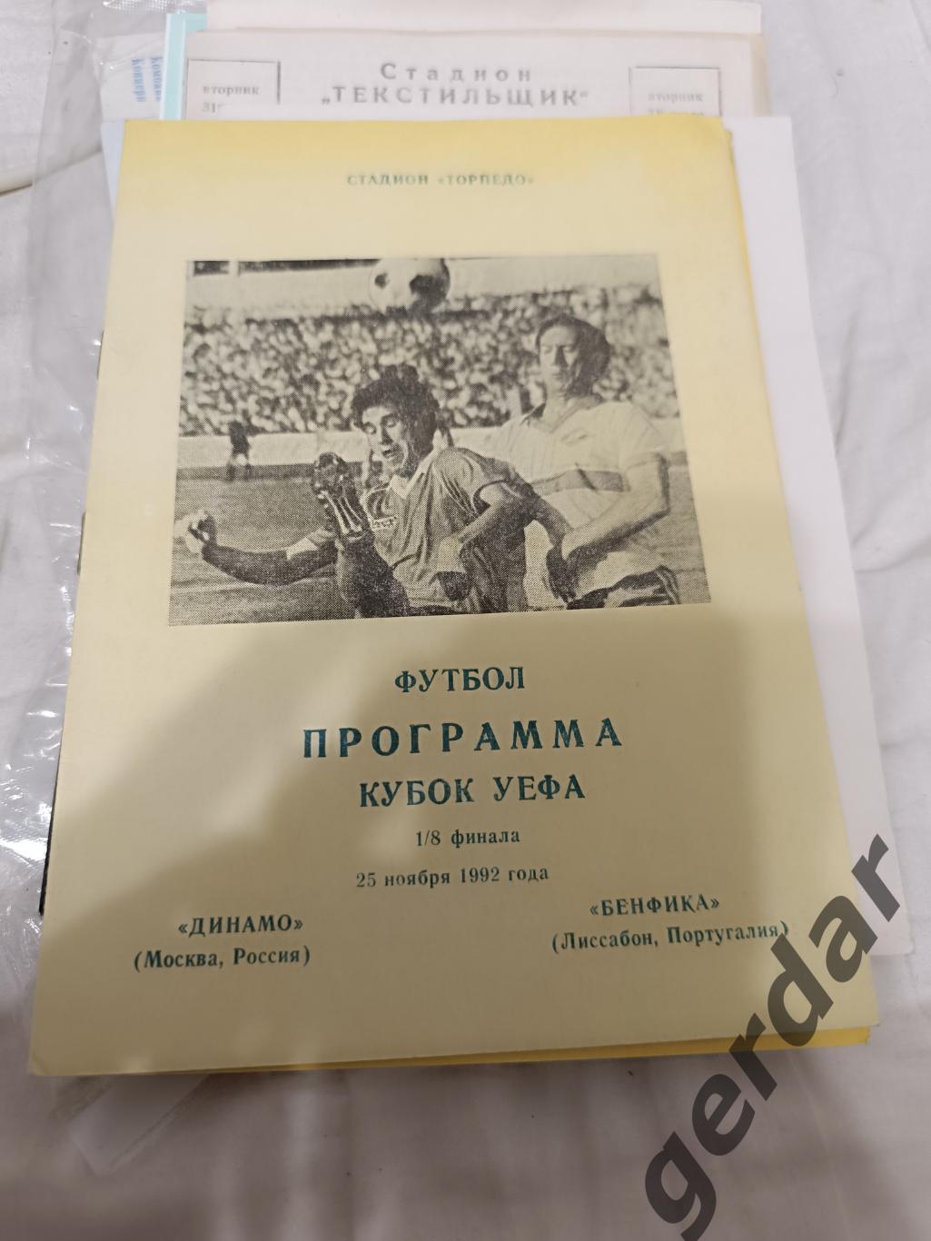 71 Динамо Москва Бенфика Португалия 1992 уефа