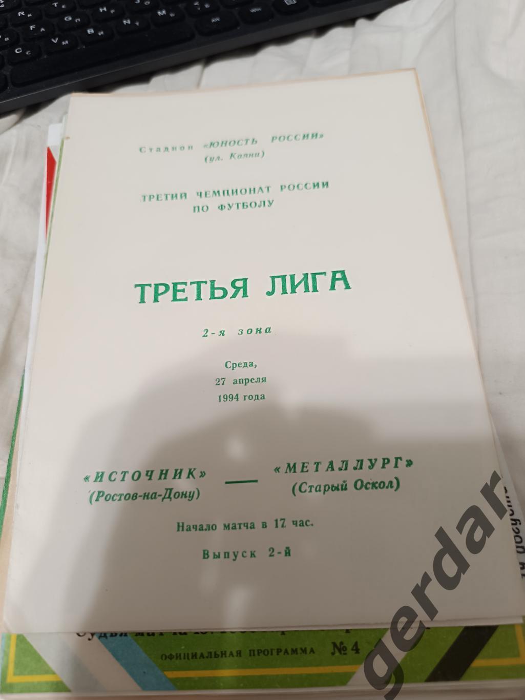 72 источник Ростов на Дону металлург старый Оскол 1994