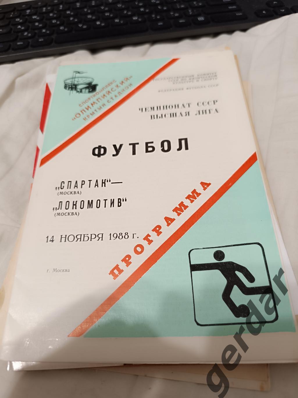 72 Спартак Москва локомотив Москва 1988