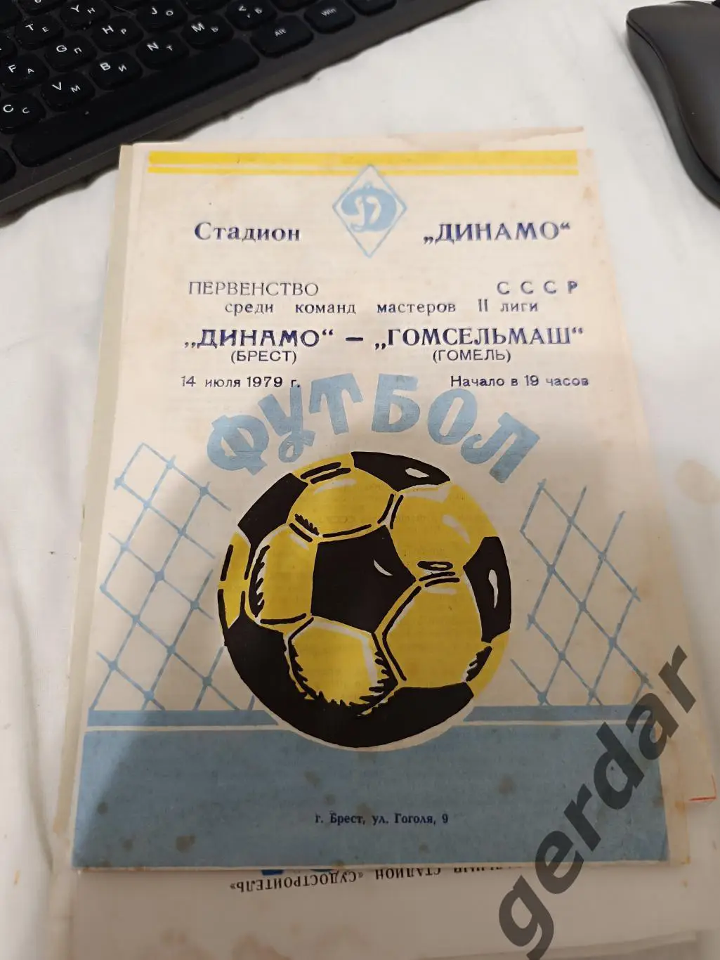 72 Динамо Брест Гомсельмаш Гомель 1979