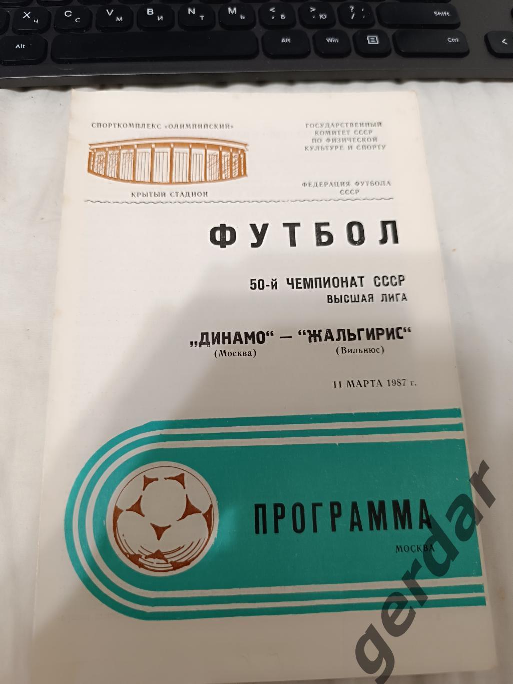 72 Динамо Москва Жальгирис Вильнюс 1987