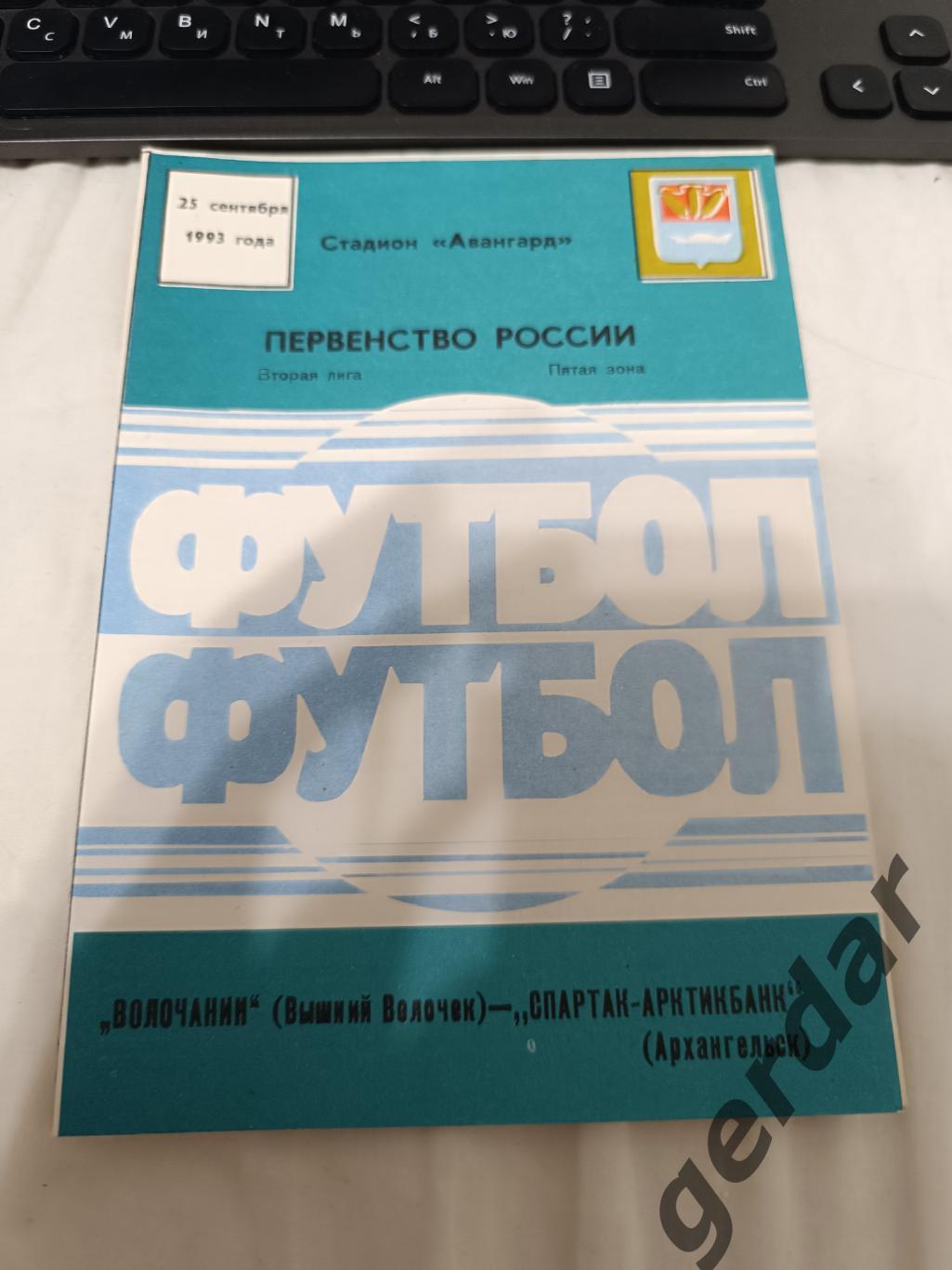 72 волочанин вышний Волочек Спартак арктикбанк Архангельск 1993