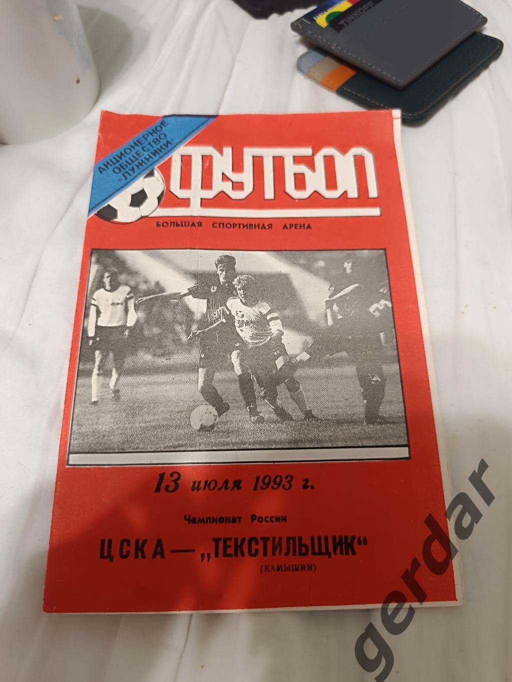 73 ЦСКА Москва текстильщик Камышин 1993