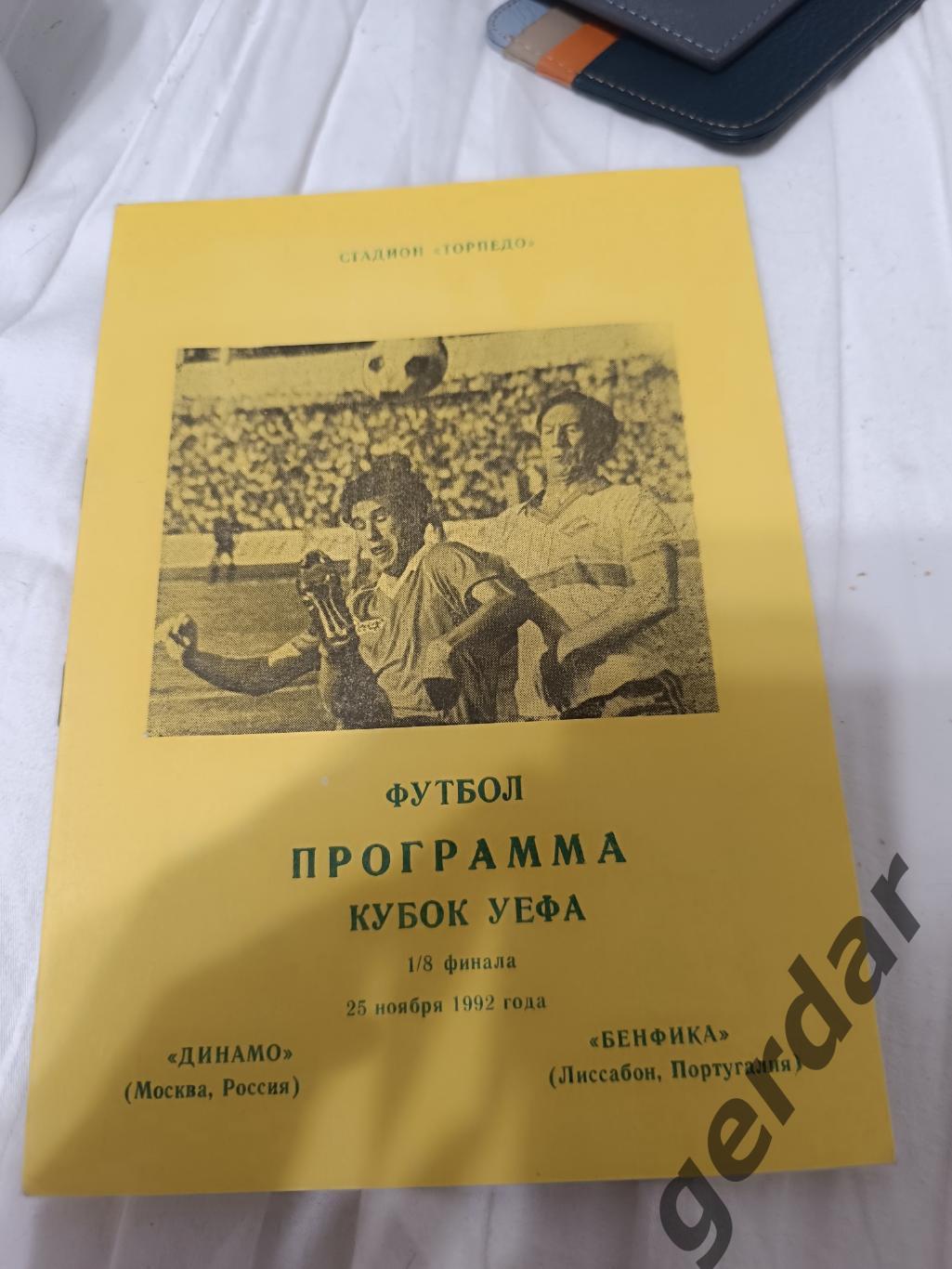 73 Динамо Москва Бенфика Португалия 1992 уефа