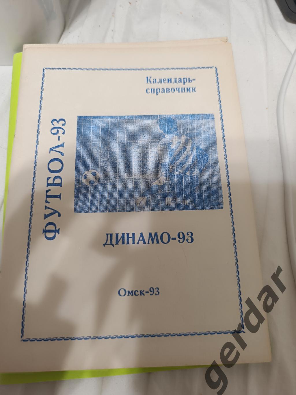 73 Динамо Омск 1993