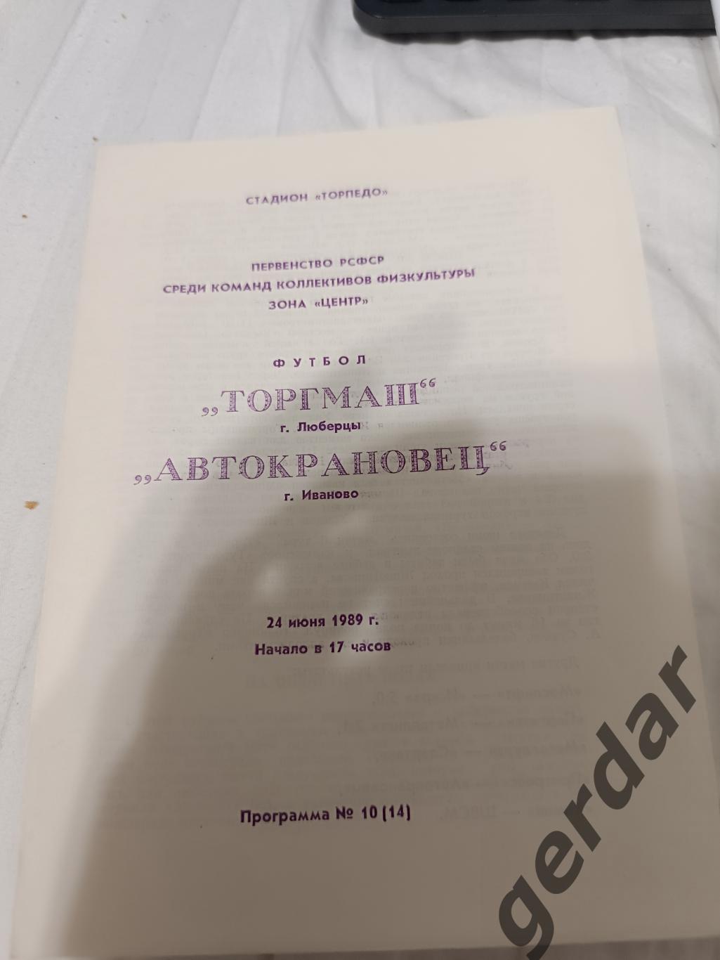 73 торгмаш Люберцы автокрановец Иваново 1989