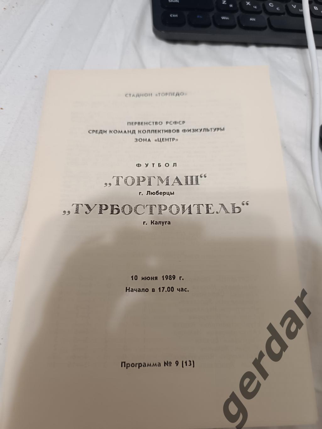 73 торгмаш Люберцы турбостроитель Калуга1989