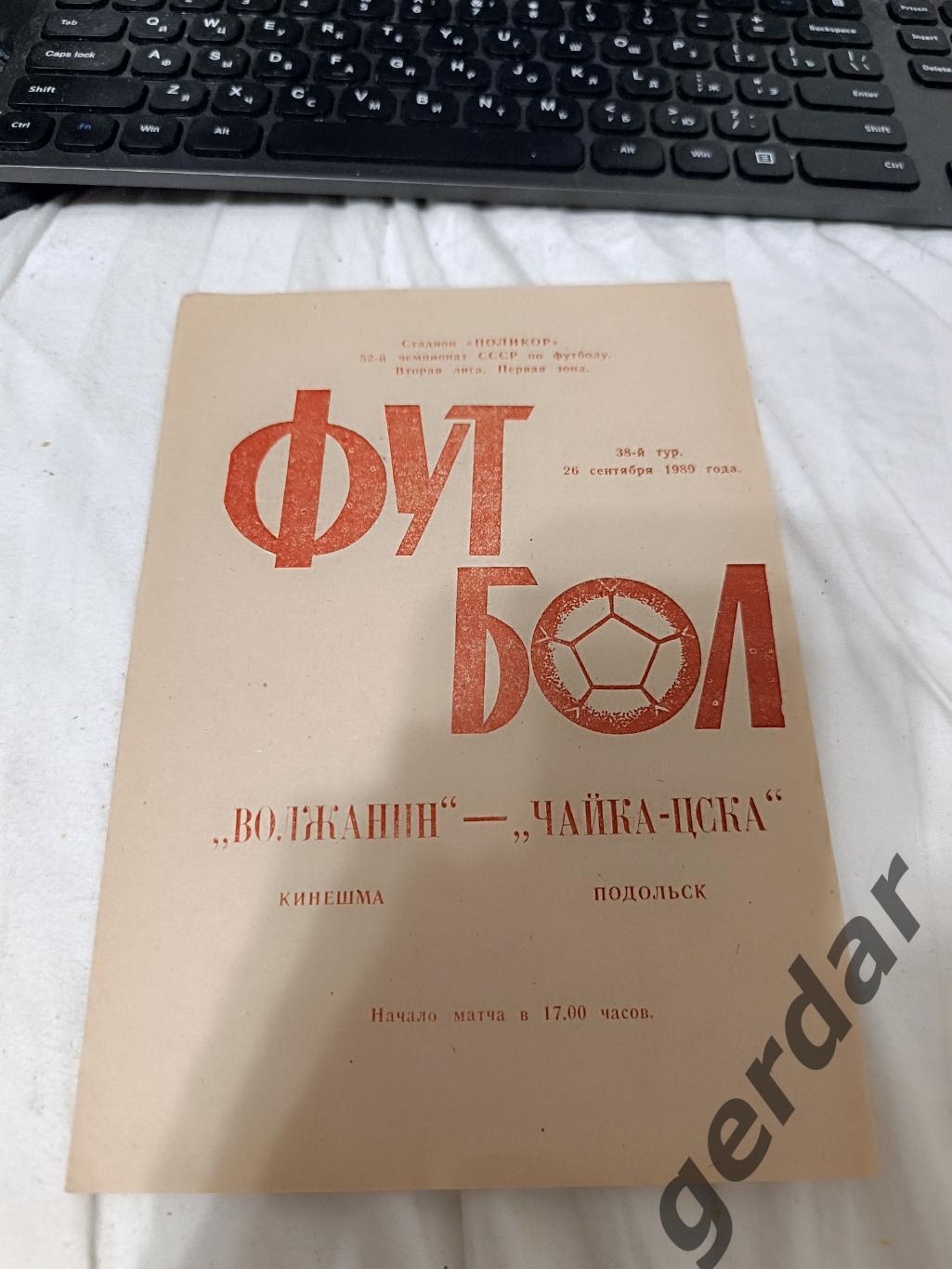 74 волжанин Кинешма чайка ЦСКА Подольск1989