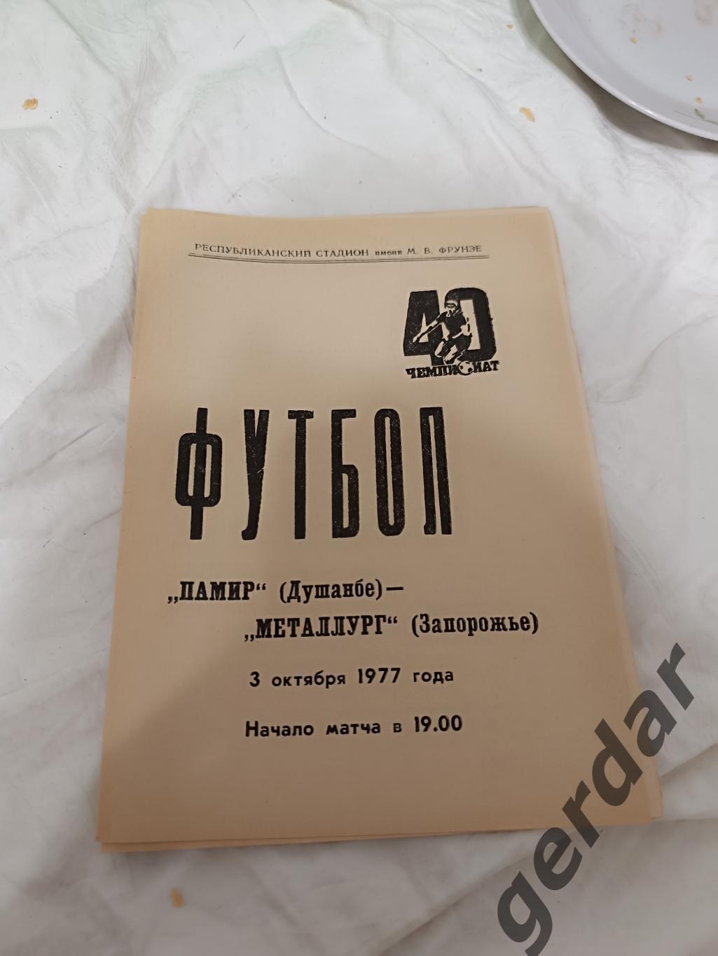 74 Памир Душанбе металлург Запорожье 1977