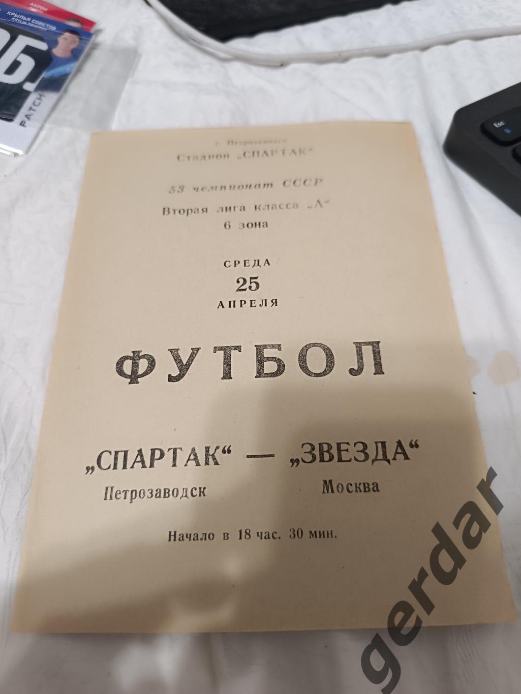 74 Спартак Петрозаводск звезда Москва1990