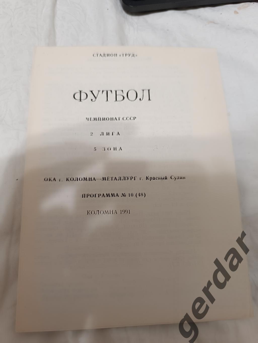 74 Ока Коломна металлург красный Сулин 1991