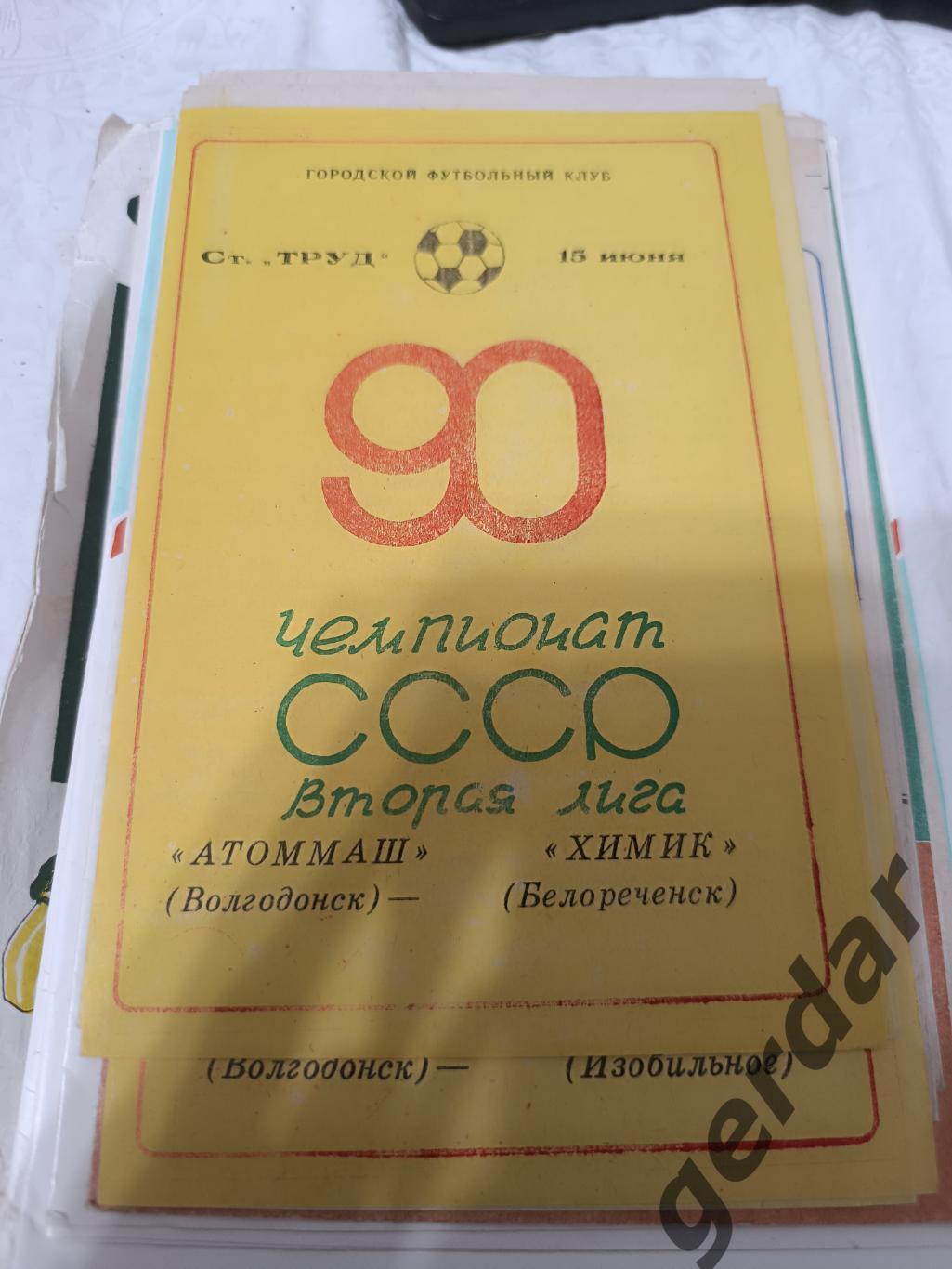 74 Атоммаш волгодонск химик Белореченск 1990