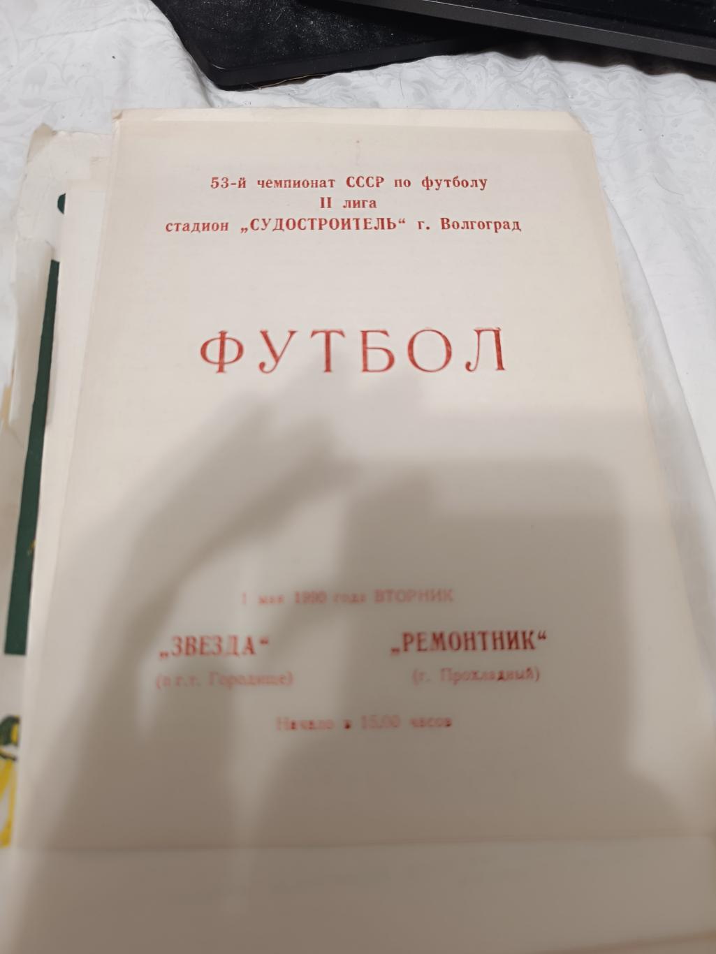 74 звезда городище ремонтник прохладный 1990