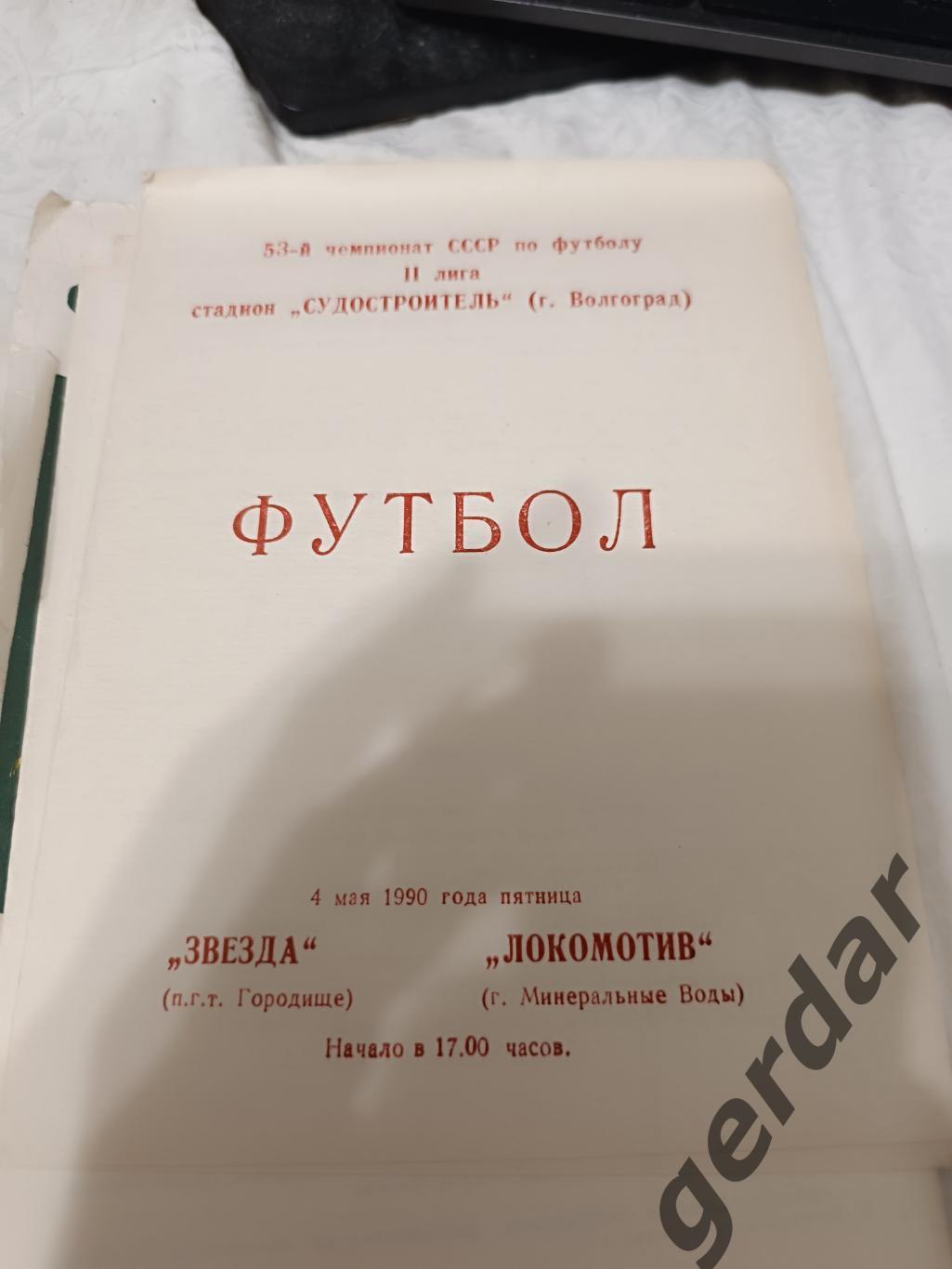 74 звезда городище локомотив минеральные воды1990