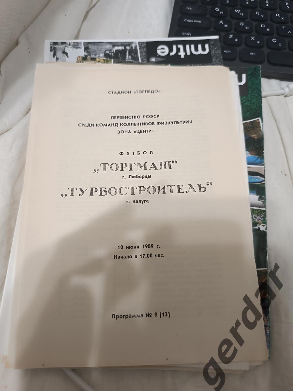 74 торгмаш Люберцы турбостроитель Калуга 1989