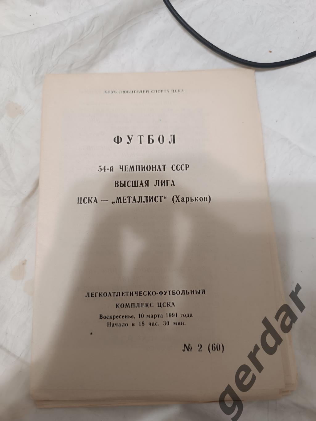 75 ЦСКА Москва металлист Харьков 1991