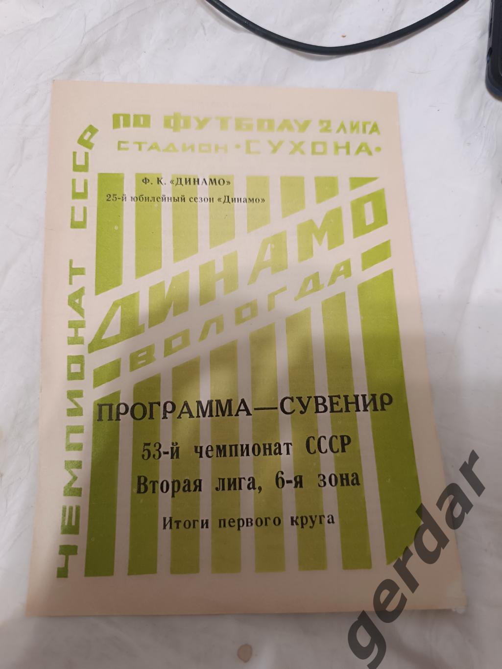 75 Динамо вологда 1990 программа сезона