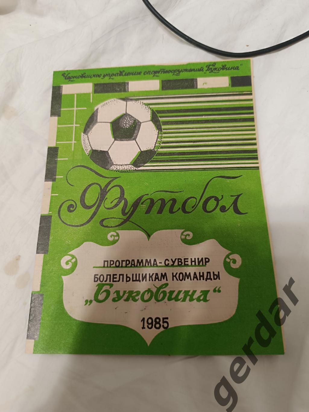 75 Буковина Черновцы 1985 программа сезона