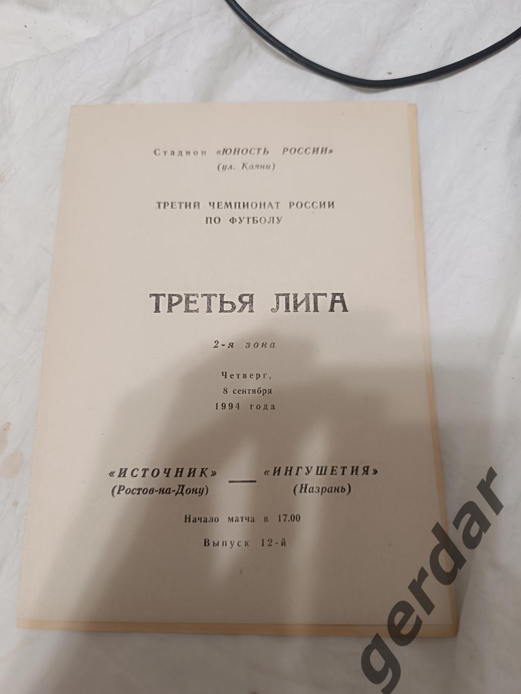 75 источник Ростов-на-Дону Ингушетия Назрань 1994