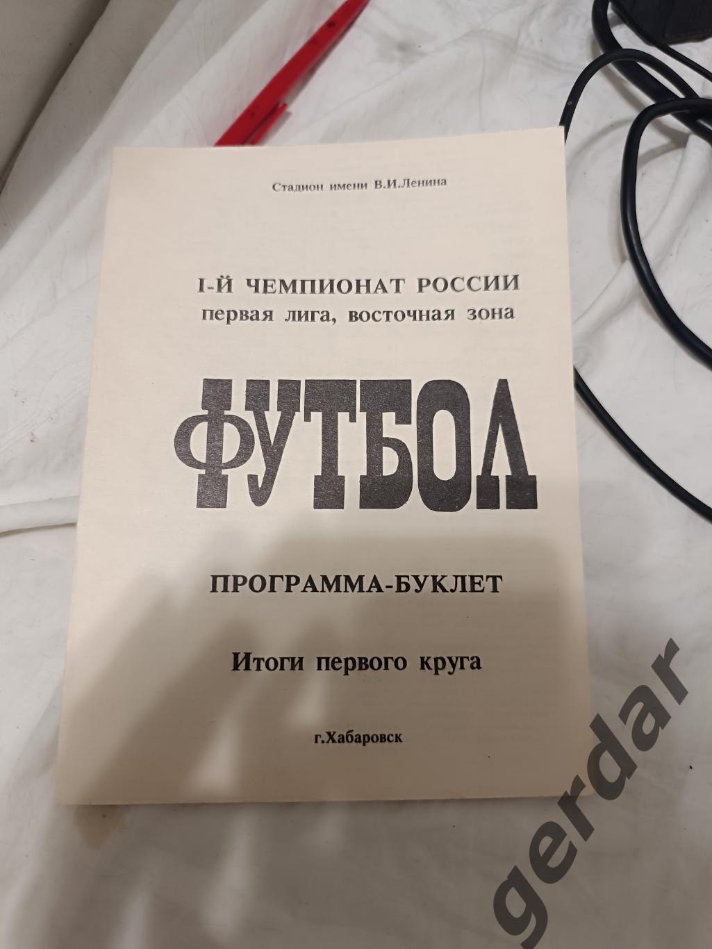 75 СКА Хабаровск итоги первого круга 1992