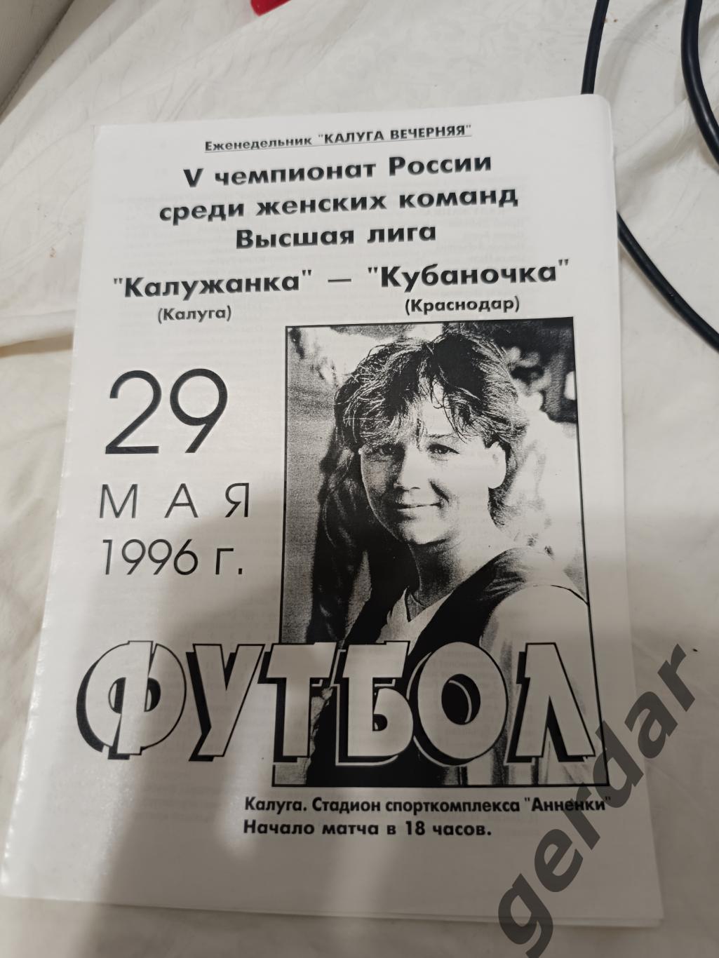 75 Калужанка Калуга кубаночка Краснодар 1996 женский футбол