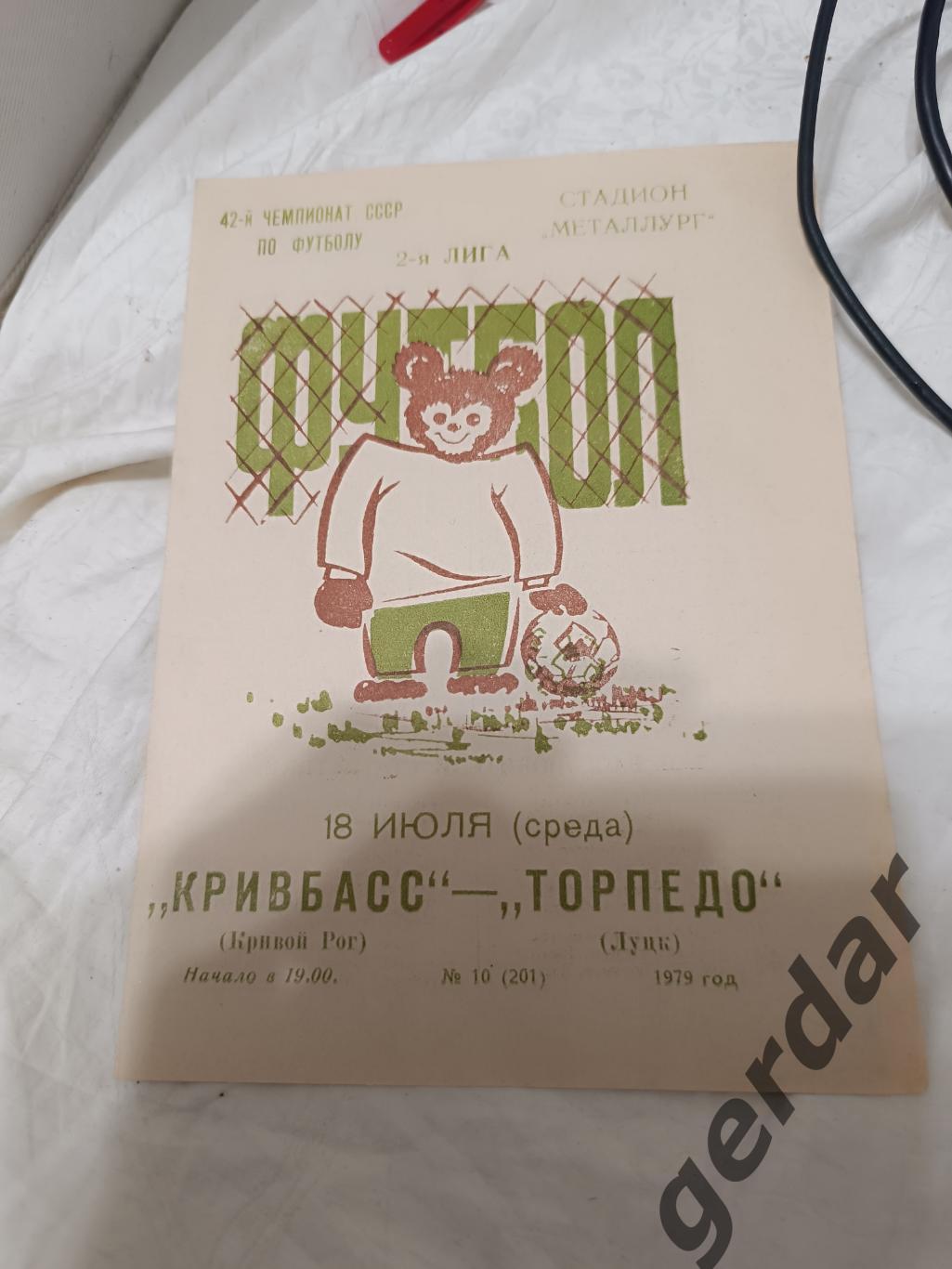 75 Кривбасс кривой рог торпедо Луцк 1979