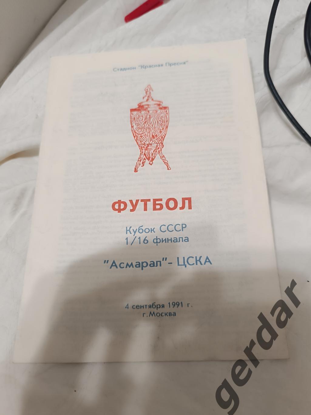 75 асмарал Москва ЦСКА Москва 1991 кубок ссср