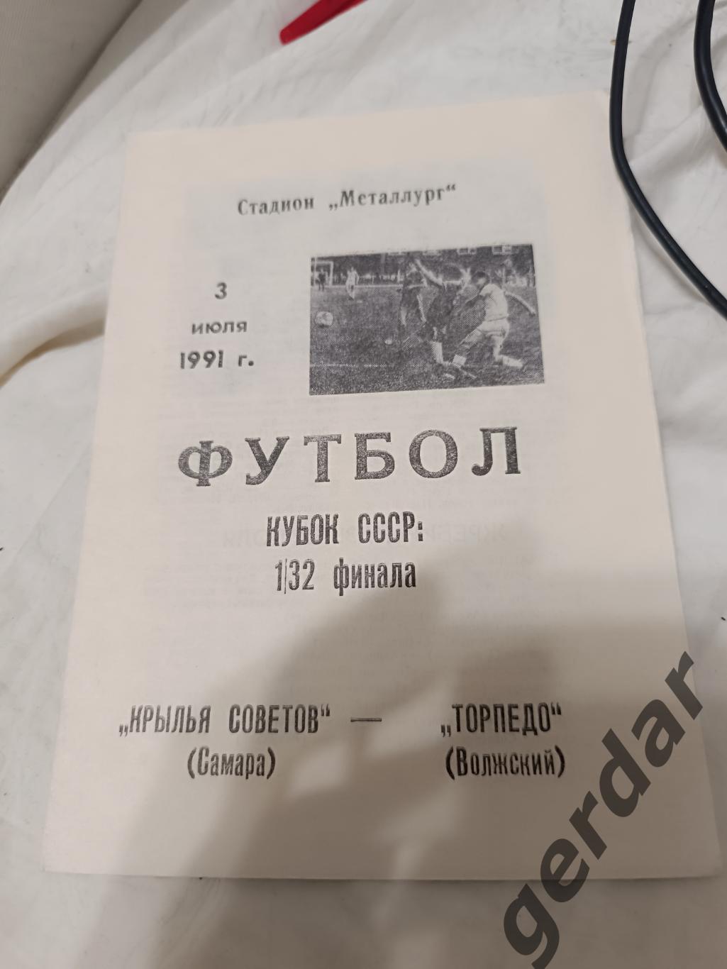 75 крылья советов Самара торпедо Волжский 1991 кубок ссср