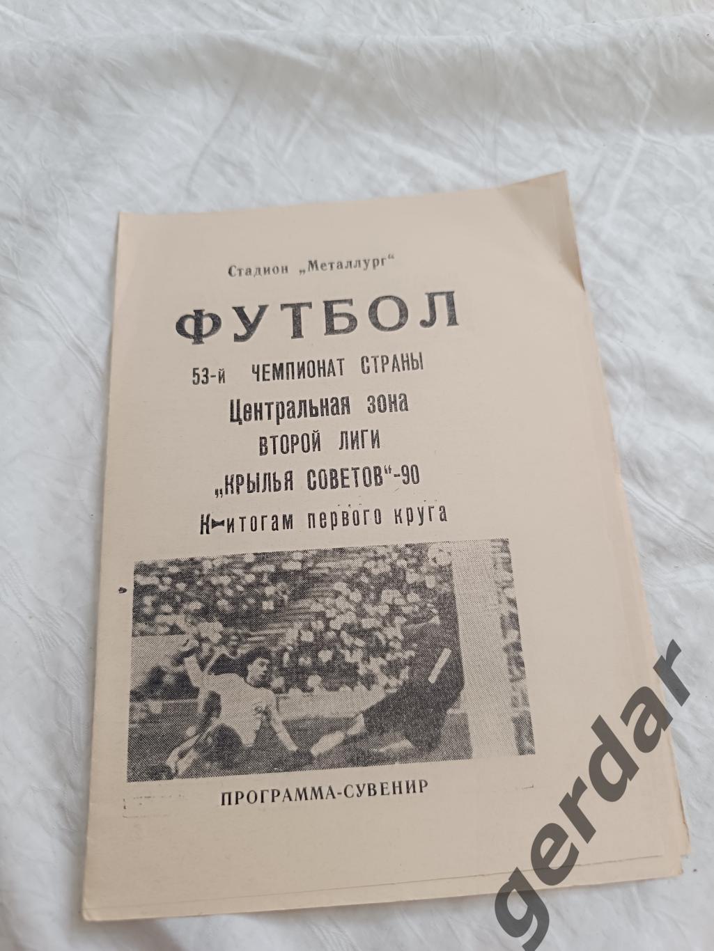 75 крылья советов Куйбышев 1990 итоги первого круга