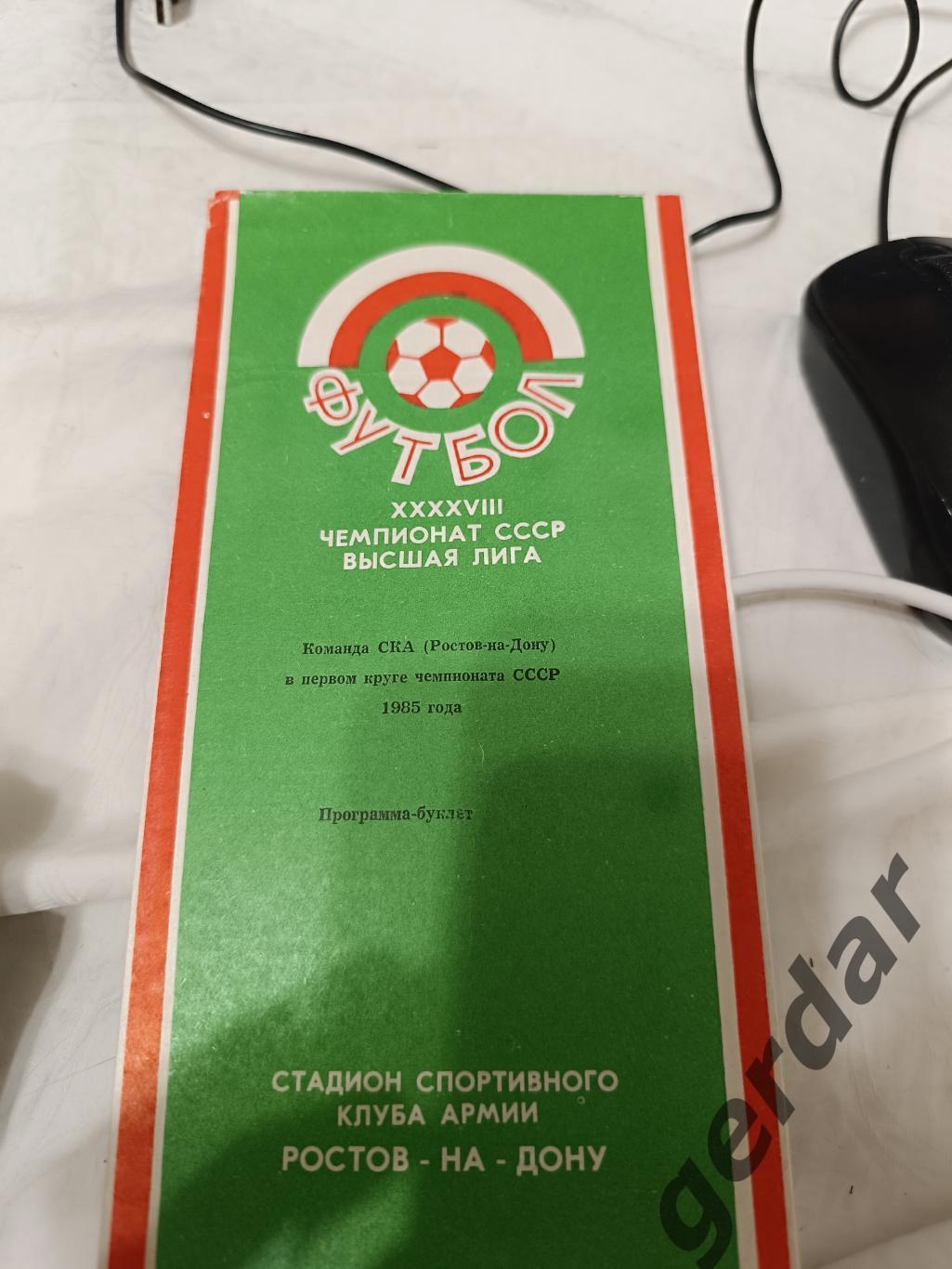 75 ска Ростов-на-Дону 1985 программа сезона