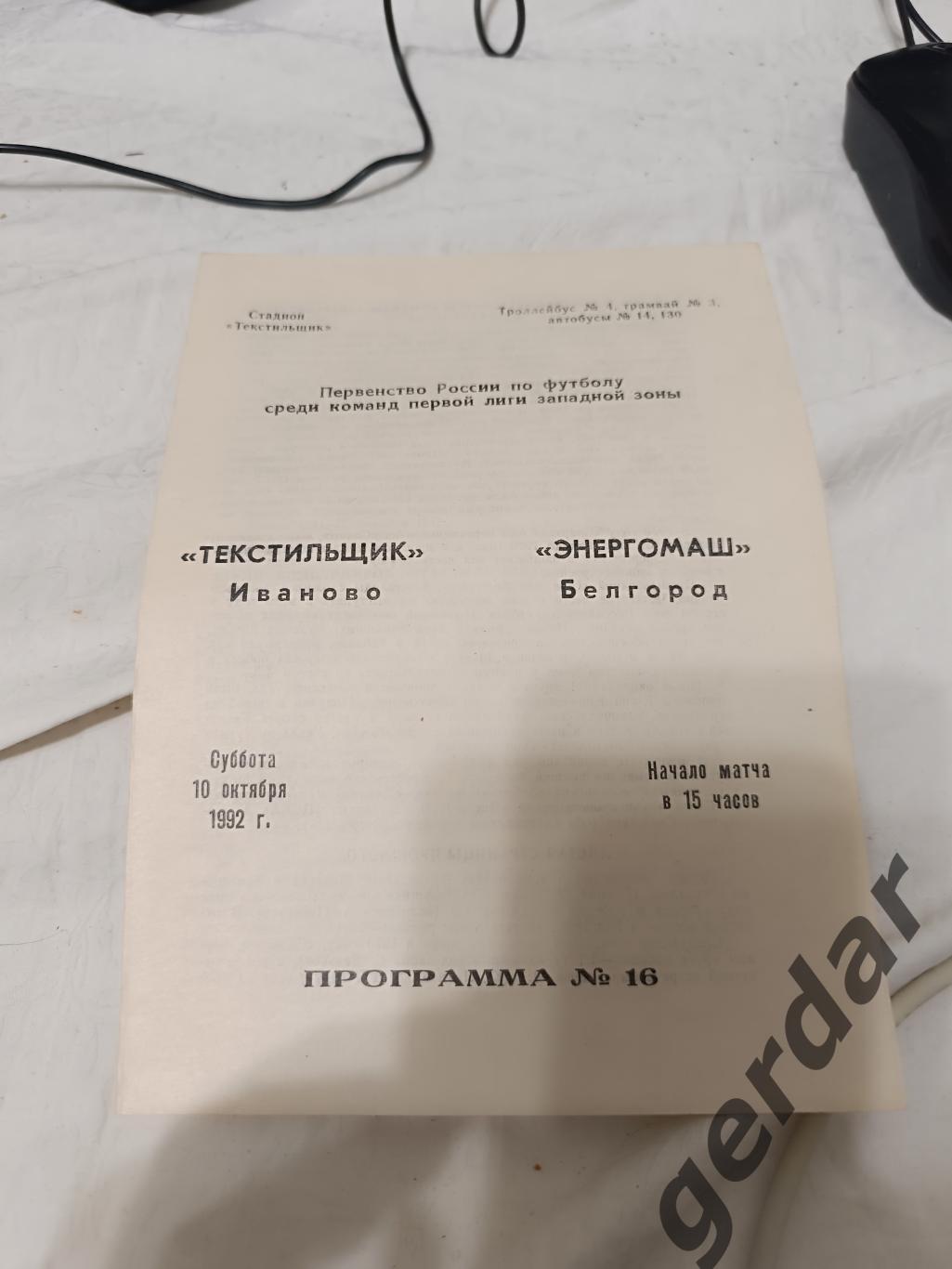 75 текстильщик Иваново Энергомаш Белгород 1992