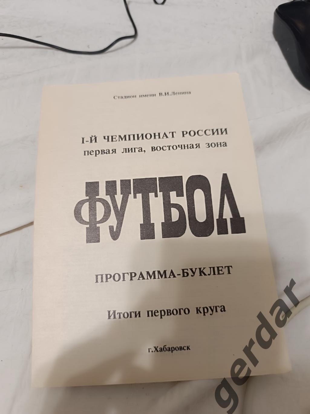 75 СКА Хабаровск 1992 итоги первого круга