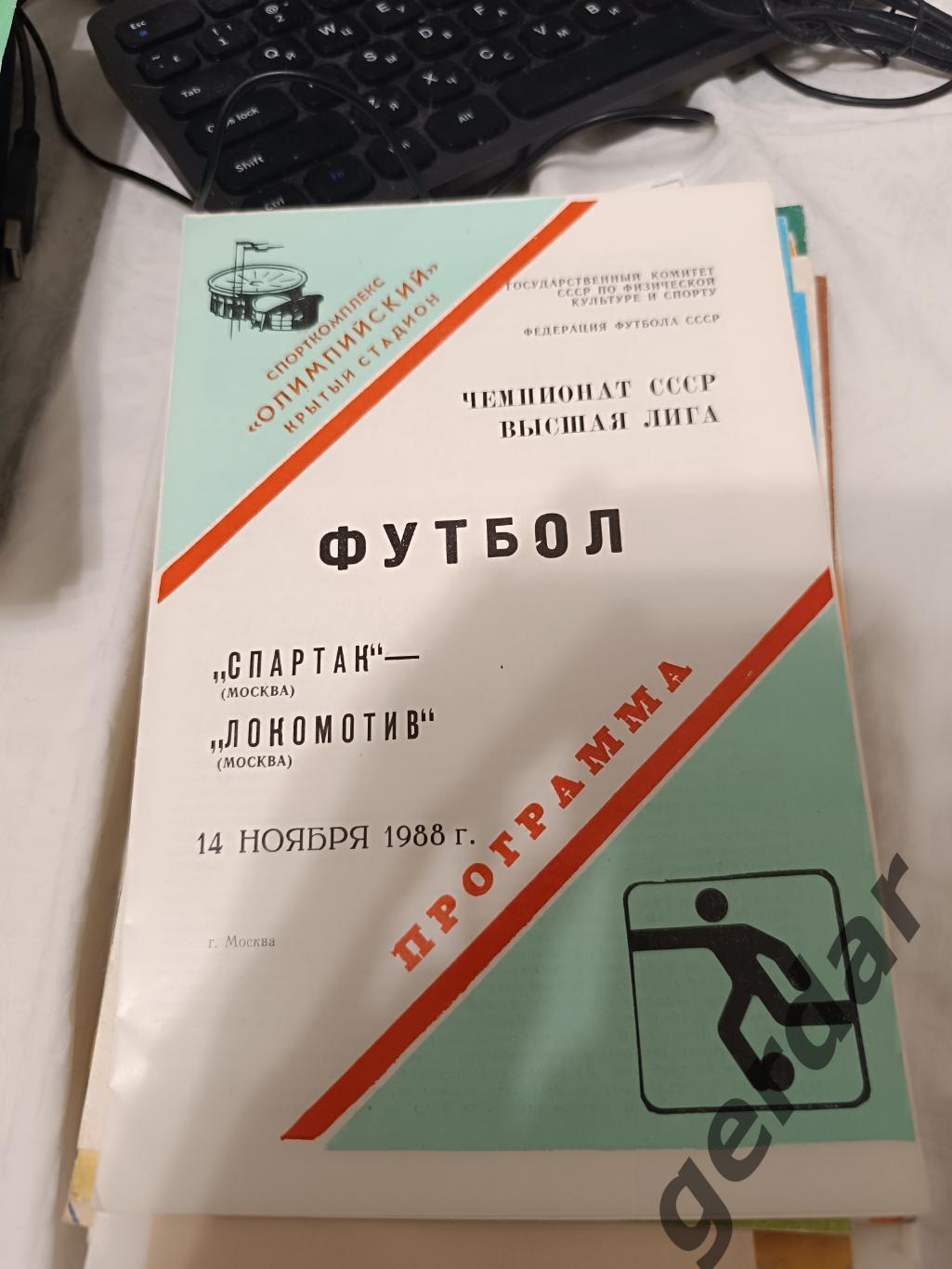 75 Спартак Москва локомотив Москва 1988